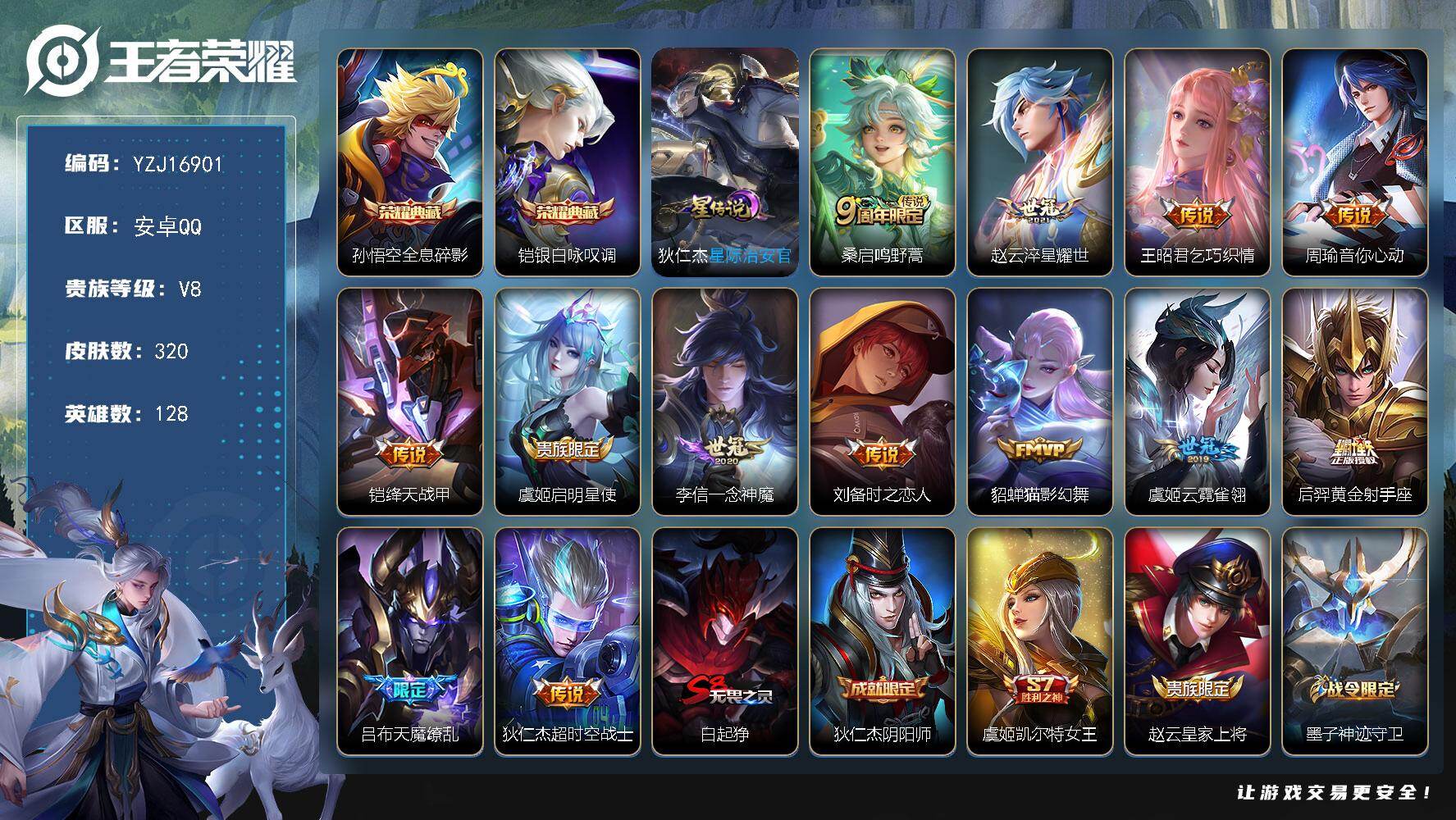 王者荣耀账号安卓QQYZJ16901，可二次，安卓q-V8，历史3银标，吕布，杨戬，高渐离，320皮肤2典藏13传说1星