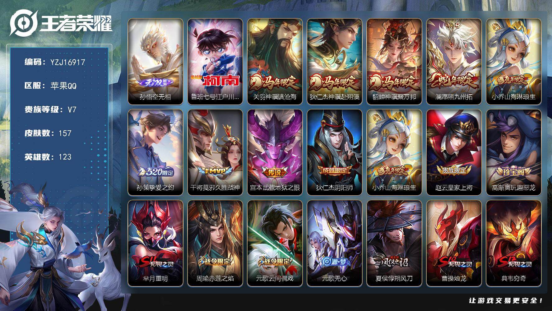 王者荣耀账号苹果QQYZJ16917 无二次 苹果q-V7 印记7 银标2 区标3 301皮肤碎片-157皮肤1无双1珍