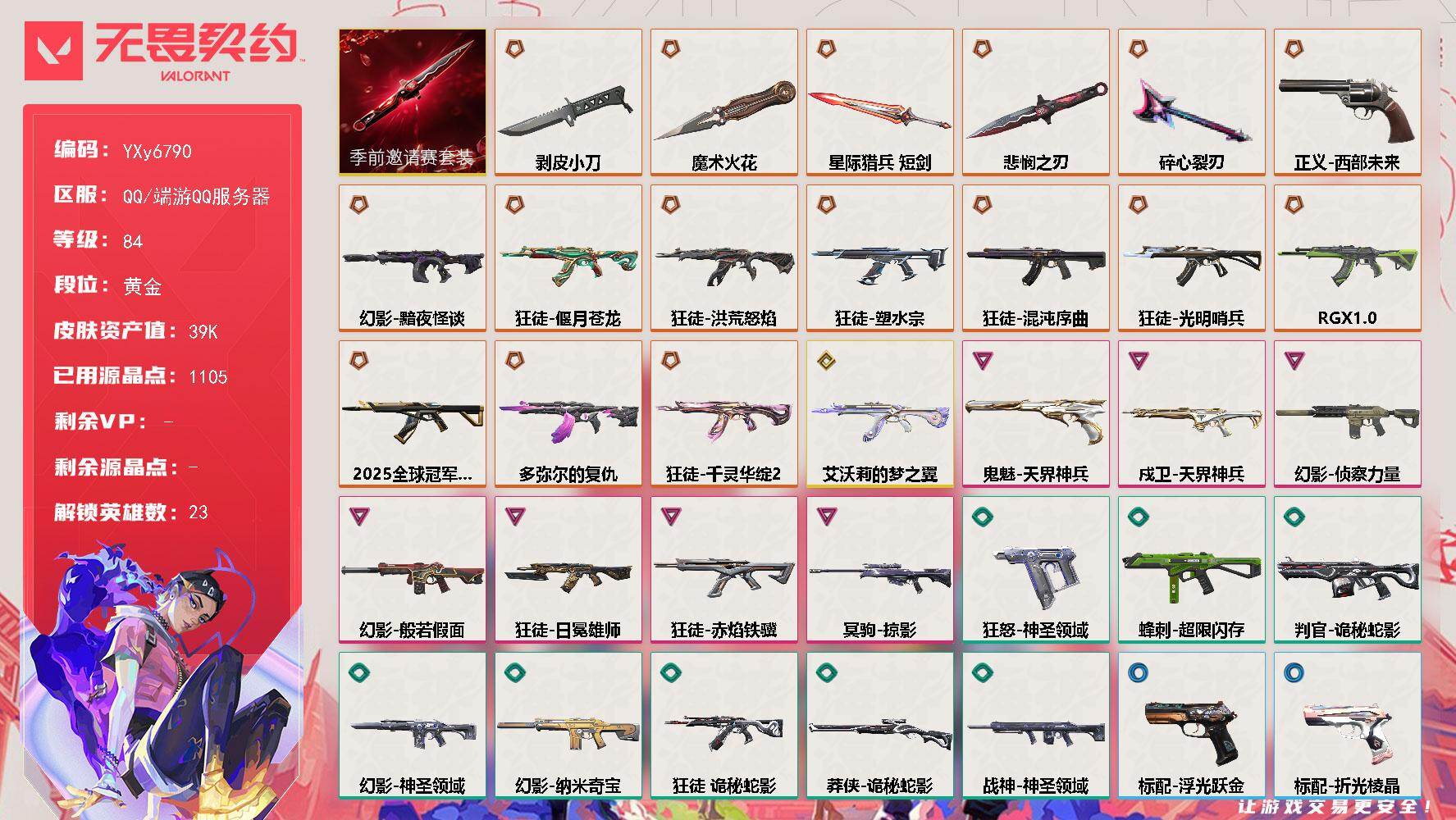 无畏契约账号QQ【套装】：无畏契约季前邀请赛套装
【英雄】：幻棱，炼狱，暮蝶，壹决，捷风，幽影，不死鸟，贤者，猎枭，零，芮娜，奇乐，尚勃勒，霓虹，斯凯，夜露，星礈，海神，盖可，黑梦，钢锁
【近战武器】：近战武器-碎心