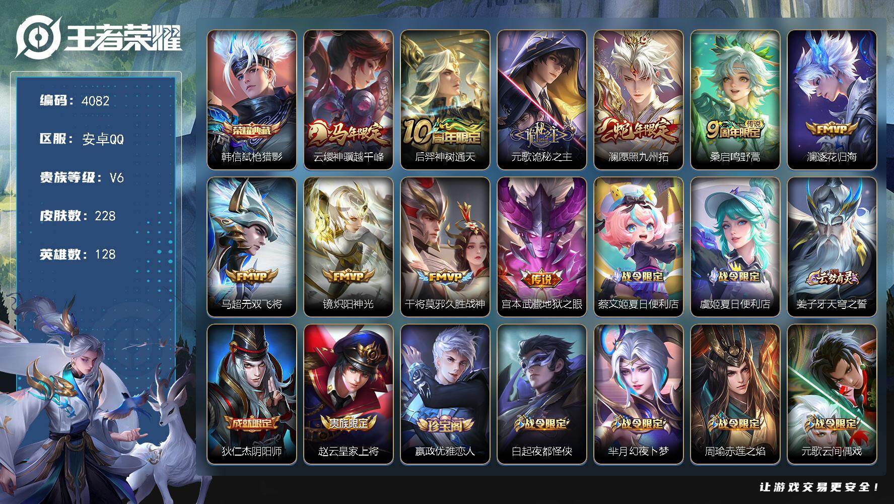 王者荣耀账号安卓QQ【4082】安卓Q-V6-至尊星耀IV段位-128英雄-228皮肤-1典藏皮肤-10传说-66史诗

