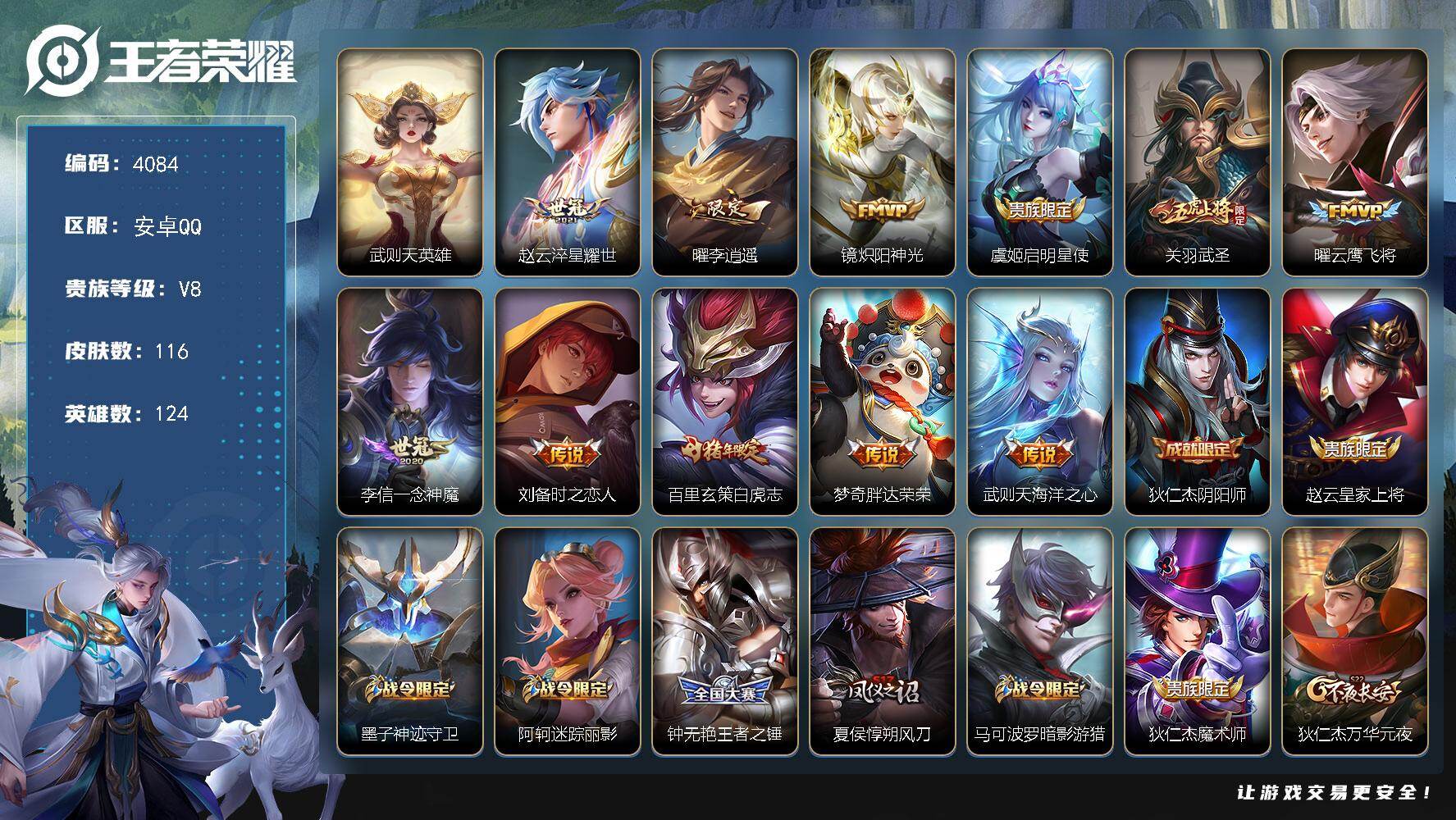 王者荣耀账号安卓QQ【4084】安卓Q-V8-秩序白银II段位-124英雄-116皮肤-1典藏英雄-11传说-30史诗
【荣耀典藏】：武则天英雄
【传说皮肤】：赵云淬星耀世，曜李逍遥 ，镜炽阳神光，虞姬启明星使，关羽武圣
