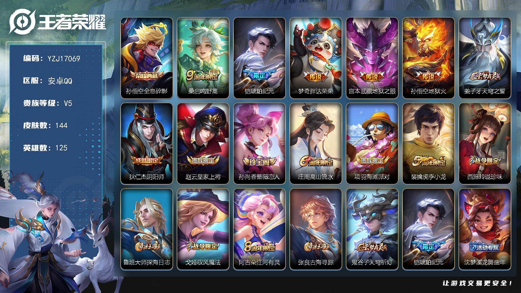 王者荣耀账号安卓QQYZJ17069 可二次 安卓q-V5-144皮肤1典藏5传说 【典藏】 全息碎影 【传说】 铠琥珀