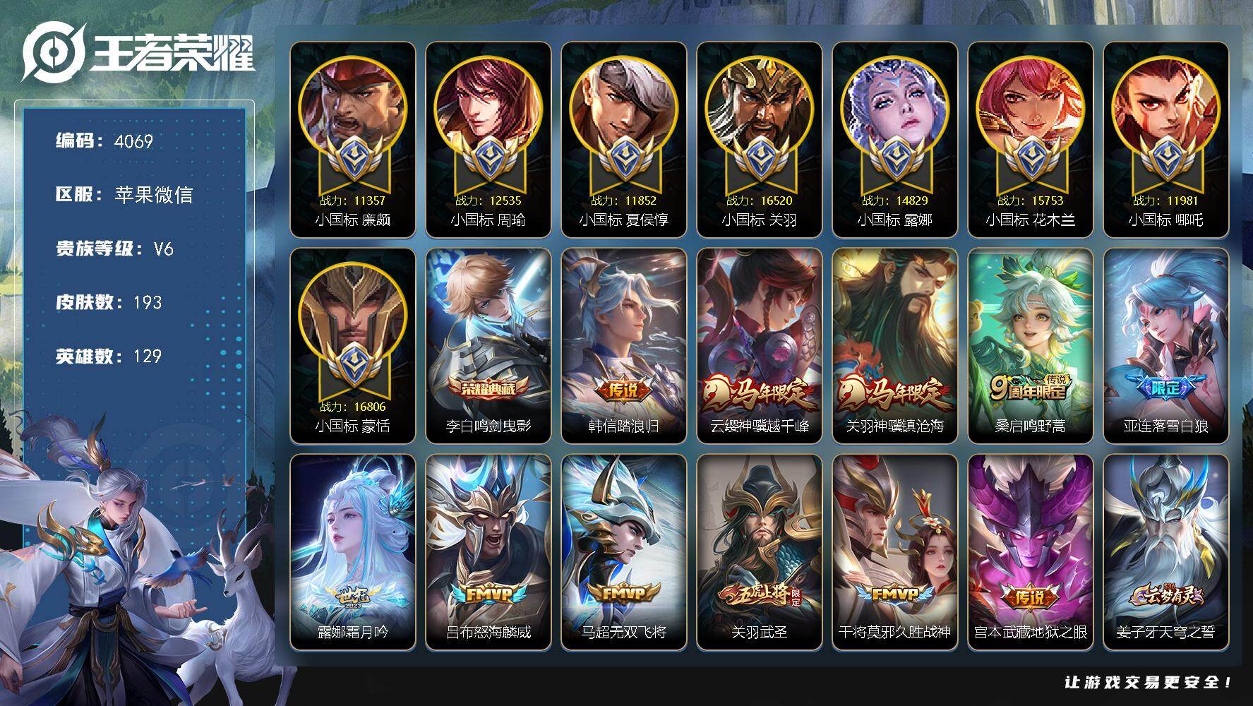王者荣耀账号苹果VX【4069】【野王得吃号！！！9小国标·国服第一关羽·对抗路97段·国服第6蒙恬·小国标花木兰·小国