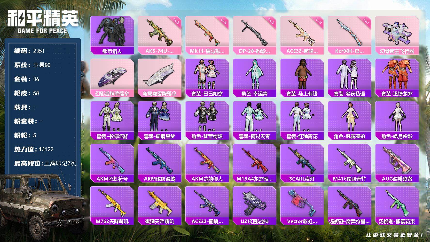和平精英账号苹果QQ0载具-36套装-58枪皮-【2351】【公主号·5特效枪·枫露凝珀·皓月伶影·都市猎人·幻骨萌王飞行器】
苹果 手Q-0粉装-5特效枪-0载具-1粉色飞行器-13122热力值-2王牌印记-36套装-