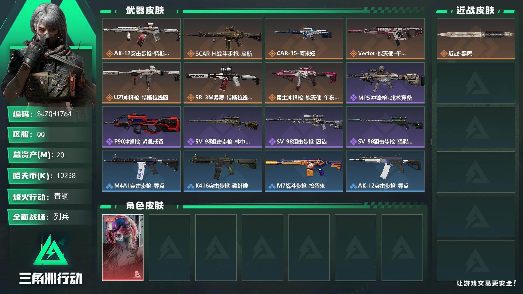 三角洲行动账号QQ【SJZQH1764】总资产20M/哈夫币1023万/传说枪皮数7/战场等级6/行动等级33/安全箱等时效性道具以游戏内数据为准，详情请看图/蛊-能天使午夜邮差/近战-黑鹰/AK-12突击步枪-特斯