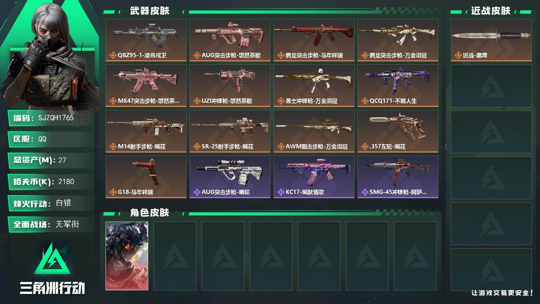 三角洲行动账号QQ【SJZQH1765】总资产27M/哈夫币218万/传说枪皮数13/战场等级3/行动等级49/安全箱等时效性道具以游戏内数据为准，详情请看图/威龙-凌霄戍卫/近战-黑鹰/QBZ95-1突击步枪-凌霄