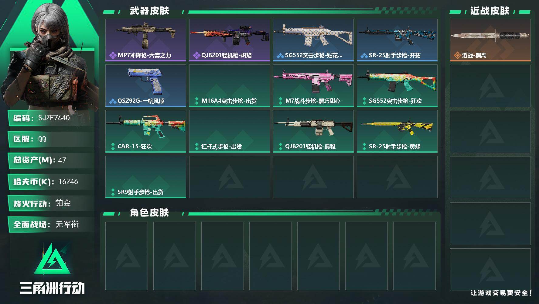 三角洲行动账号QQ【SJZF7640】总资产47M/哈夫币1624万/战场等级5/行动等级32/安全箱等时效性道具以游戏内数据为准，详情请看图/近战-黑鹰/MP7冲锋枪-六套之力/QJB201轻机枪-炽焰/SG552