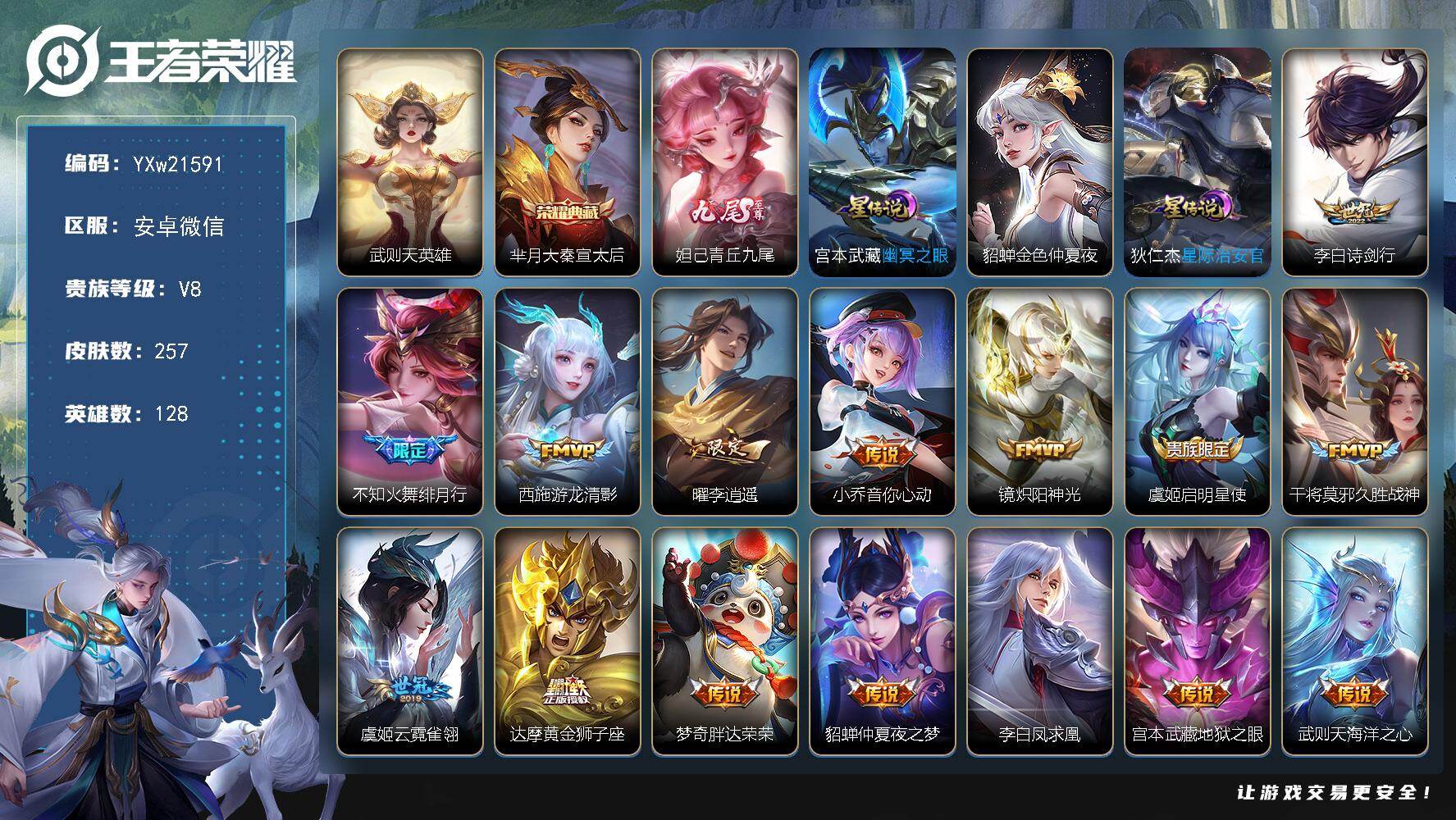 王者荣耀账号安卓VX普通社交限制【精品推荐·49段中路·46段对抗路·8金标·金标万战干将·大秦宣太后·武则天·青丘九尾·诗剑行·绯月行·游龙清影·曜李逍遥·可二次】YXw21591-安卓WX-128英雄-257皮肤-1