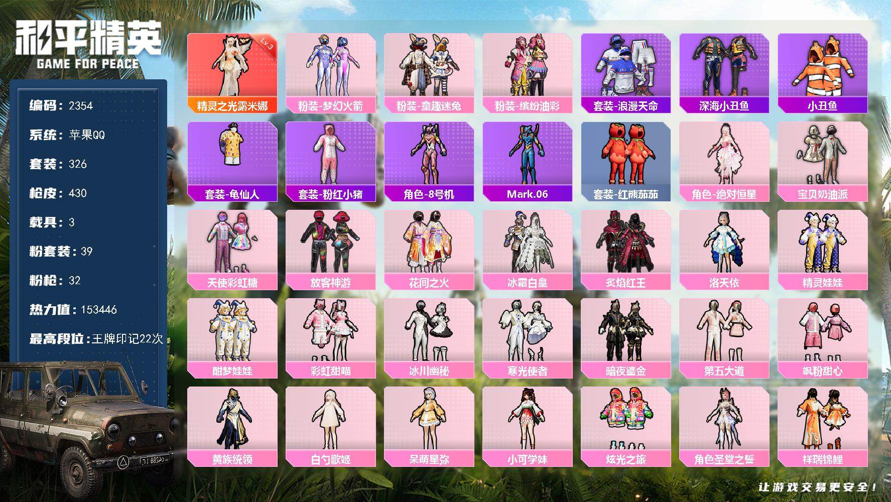 和平精英账号苹果QQ【2354】【极品精氪公主号女号·3级红装39粉32特效枪+AUG星梦奇缘3载具16粉飞行器22王牌