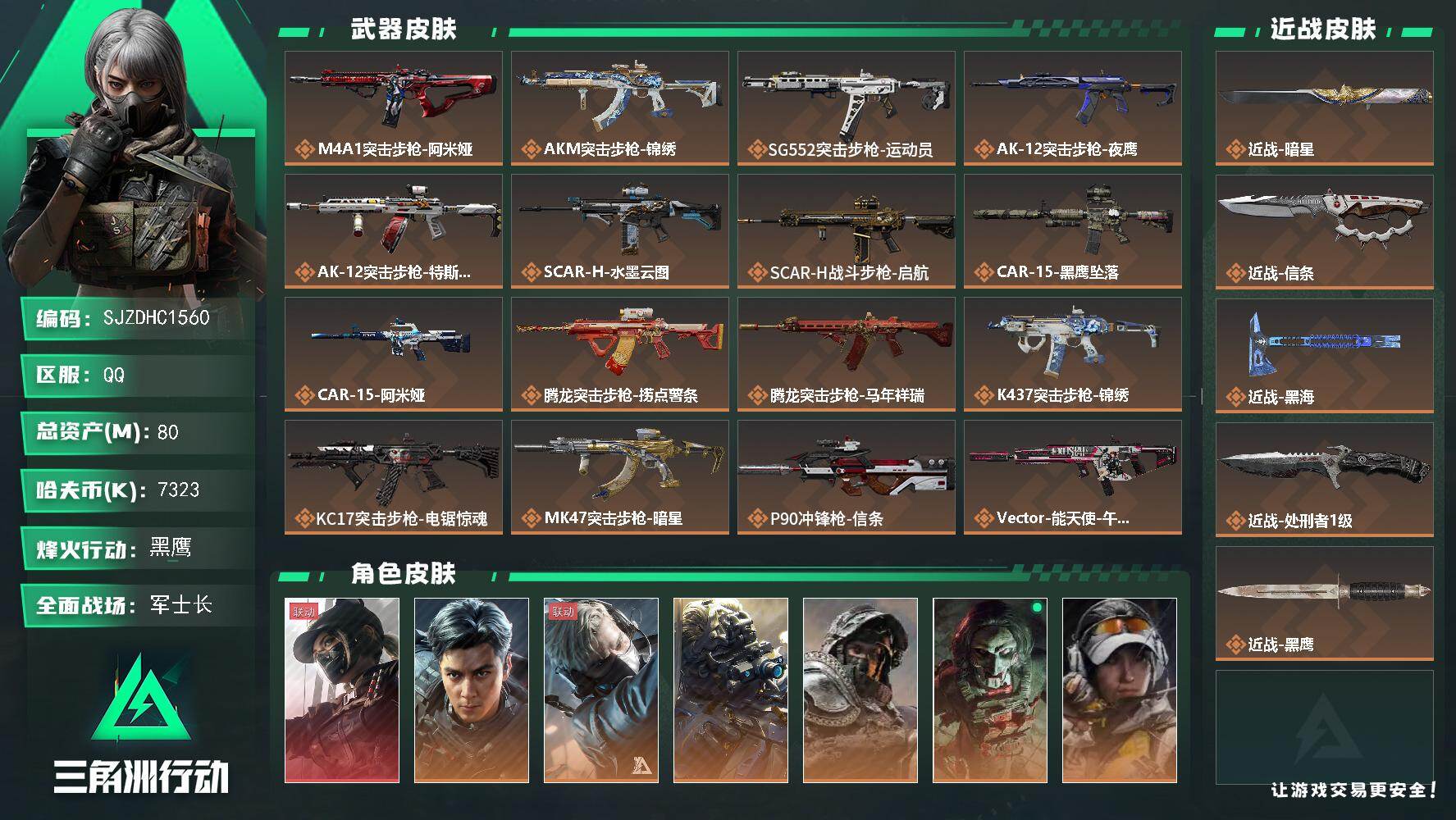 三角洲行动账号QQ【SJZDHC1560】DHC40006   飞虎/1红/6金   80m总资产-7323k哈夫币-