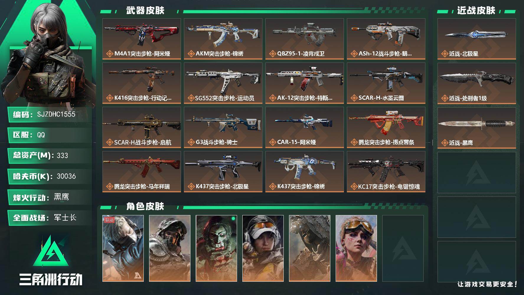 三角洲行动账号QQ【SJZDHC1555】DHC40001   80aw/北极星/7金皮  333m总资产-30036