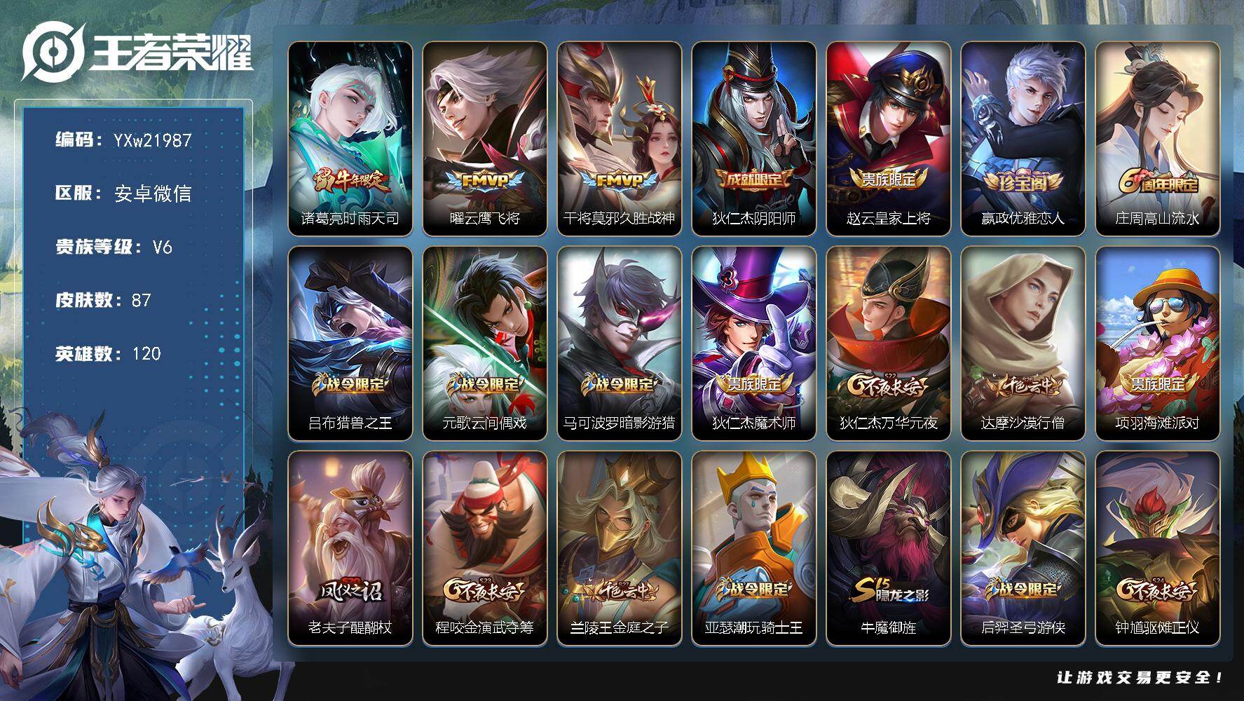 王者荣耀账号安卓VX【精品小号·时雨天司·曜云鹰飞将·久胜战神·可二次】YXw21987-安卓WX-120英雄-87皮肤-8王者印记-220铭文-贵族积分1w【贵族6】【3传说·1天幕】【因赛季更新游戏段付以上号为准!】