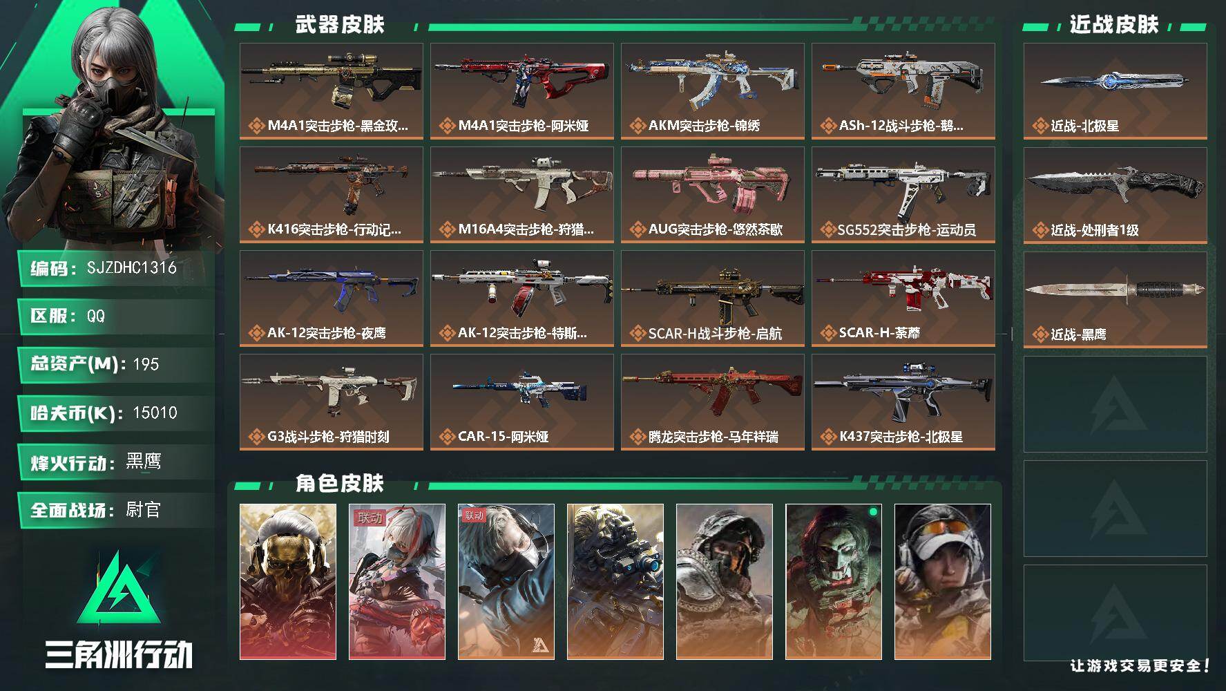 三角洲行动账号QQ【SJZDHC1316】DHC20003  2红皮/ 7金皮 /单北极星 195m 总资产-1501