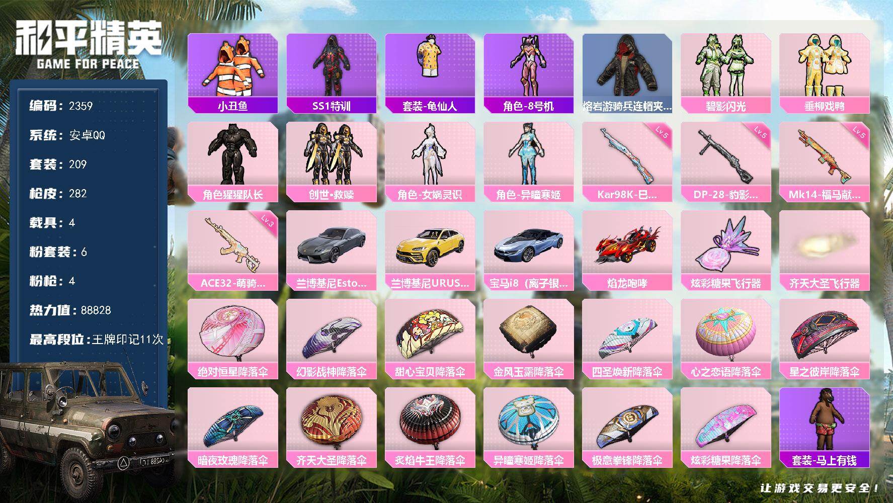 和平精英账号安卓QQ【2359】【精氪4载具带妹妹兜风特价福利号·6粉装4特效枪4载具2粉飞行器·11王牌印记】
安卓 