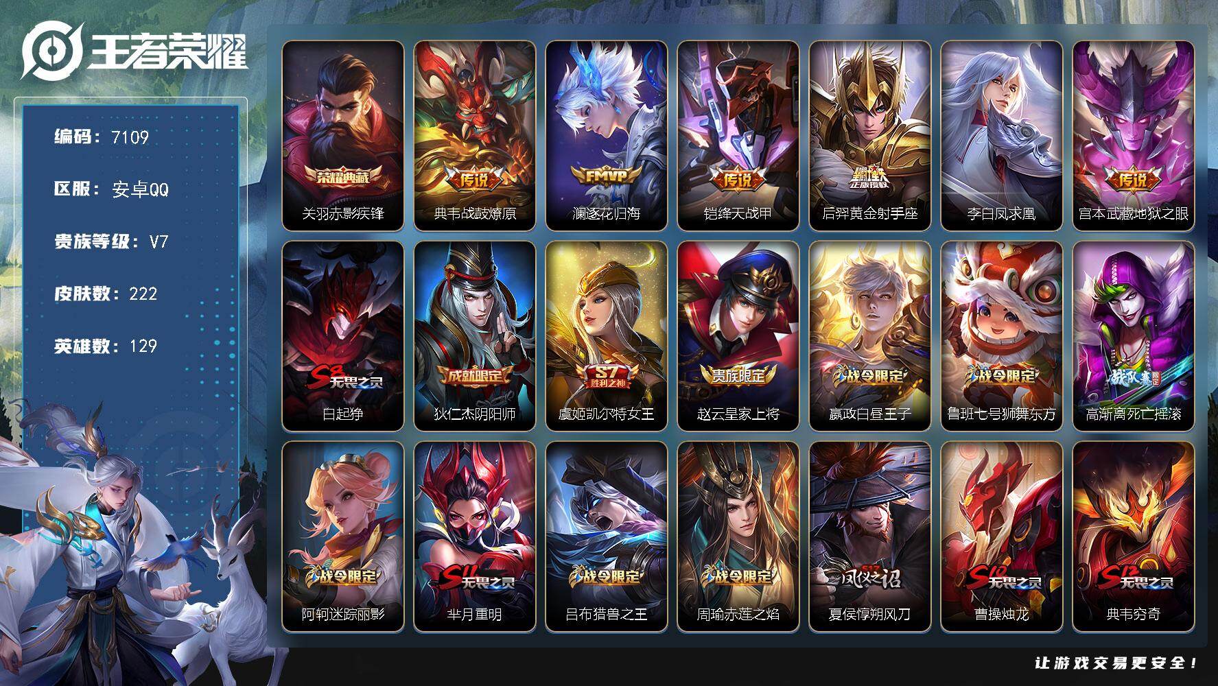 王者荣耀账号安卓QQ贵族等级7/荣耀典藏数量1/传说皮肤数量6/史诗皮肤数量49/皮肤数量222/英雄数量129/段位永恒钻石/赤影疾锋 关羽/战鼓燎原 典韦/逐花归海 澜/绛天战甲 铠/黄金射手座 后羿/凤求凰 李白/