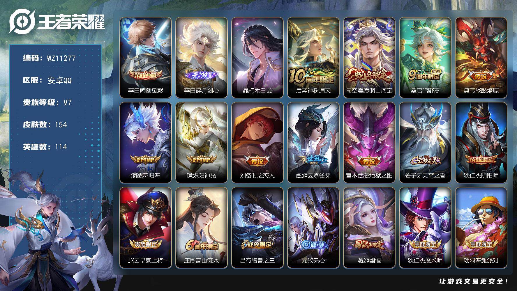 王者荣耀账号安卓QQ安卓Q-V7-尊贵铂金IV段位-114英雄-154皮肤-1典藏皮肤-1无双-1珍品传说-9传说-44史诗
【英雄全皮】：司空震全皮
【荣耀典藏】：李白鸣剑曳影
【无双皮肤】：李白碎月剑心
【珍品传说】