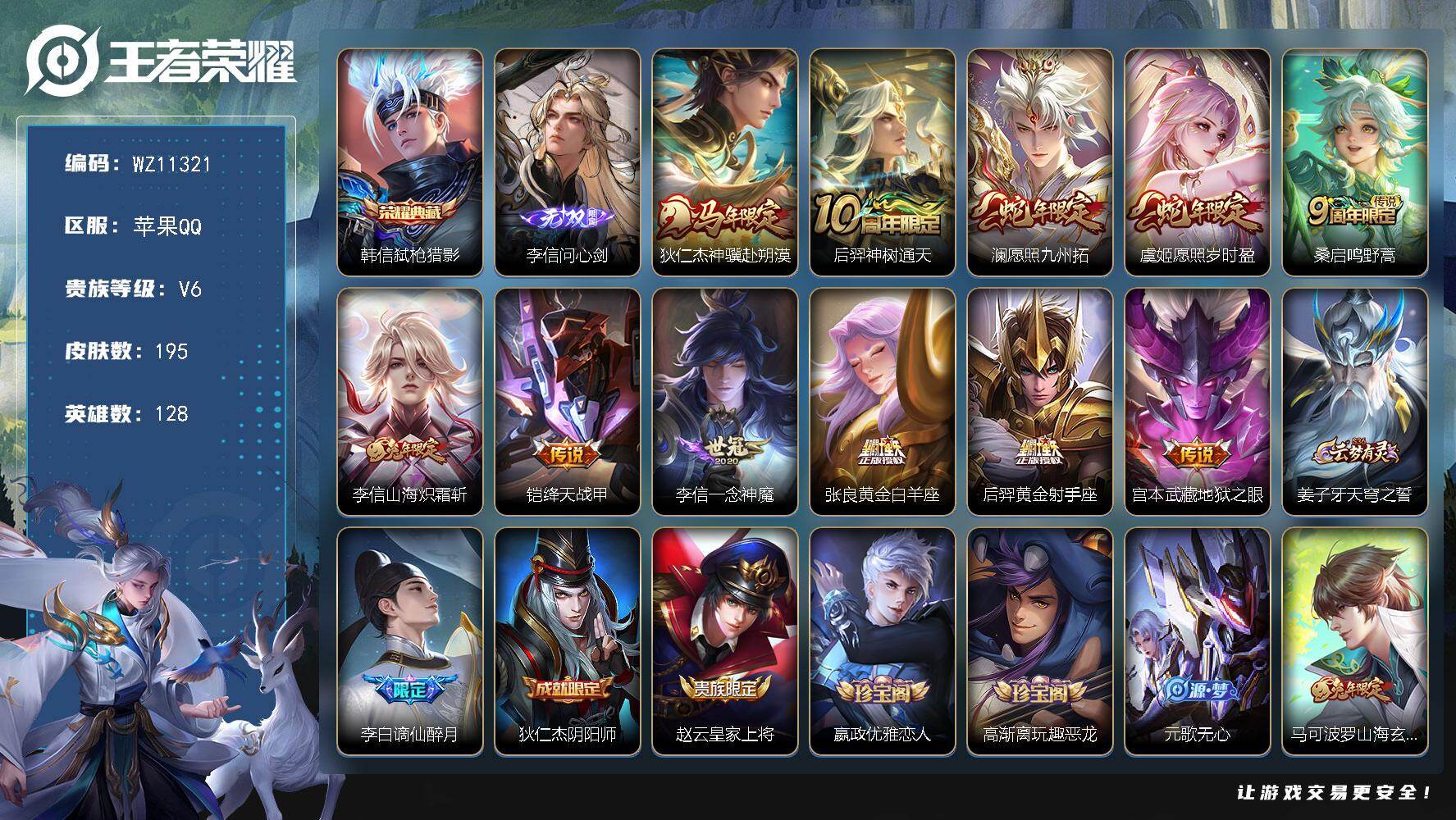 王者荣耀账号苹果QQ苹果Q-V6-最强王者段位-128英雄-195皮肤-1典藏皮肤-1无双-11传说-55史诗
【英雄全皮】：李信全皮，敖隐全皮，影全皮
【荣耀典藏】：韩信弑枪猎影
【无双皮肤】：李信问心剑
【传说皮肤】