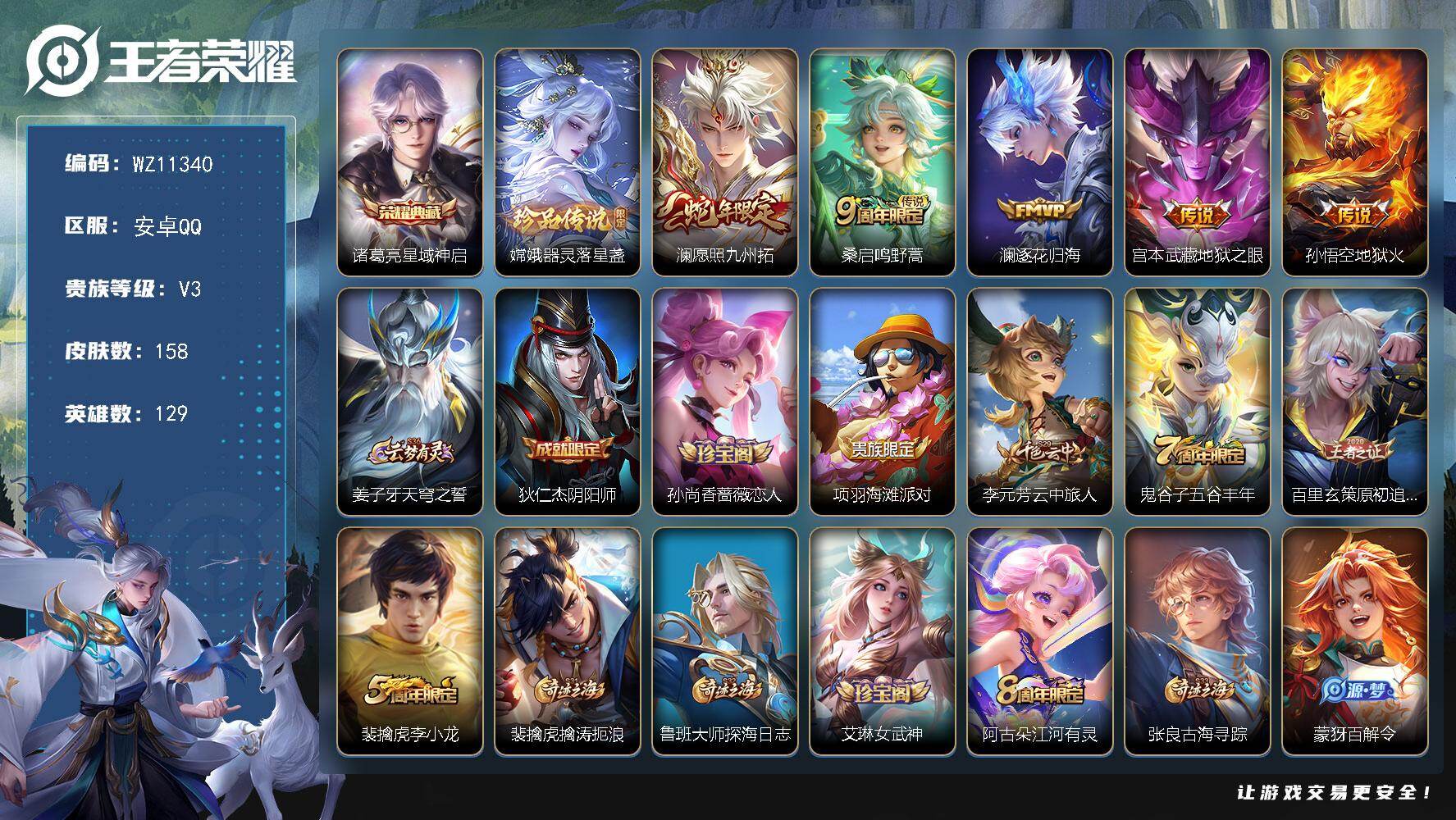 王者荣耀账号安卓QQ安卓Q-V3-至尊星耀V段位-129英雄-158皮肤-1典藏皮肤-1珍品传说-5传说-37史诗
【荣耀典藏】：诸葛亮星域神启
【珍品传说】：嫦娥器灵落星盏
【传说皮肤】：澜愿照九州拓，桑启鸣野蒿，澜