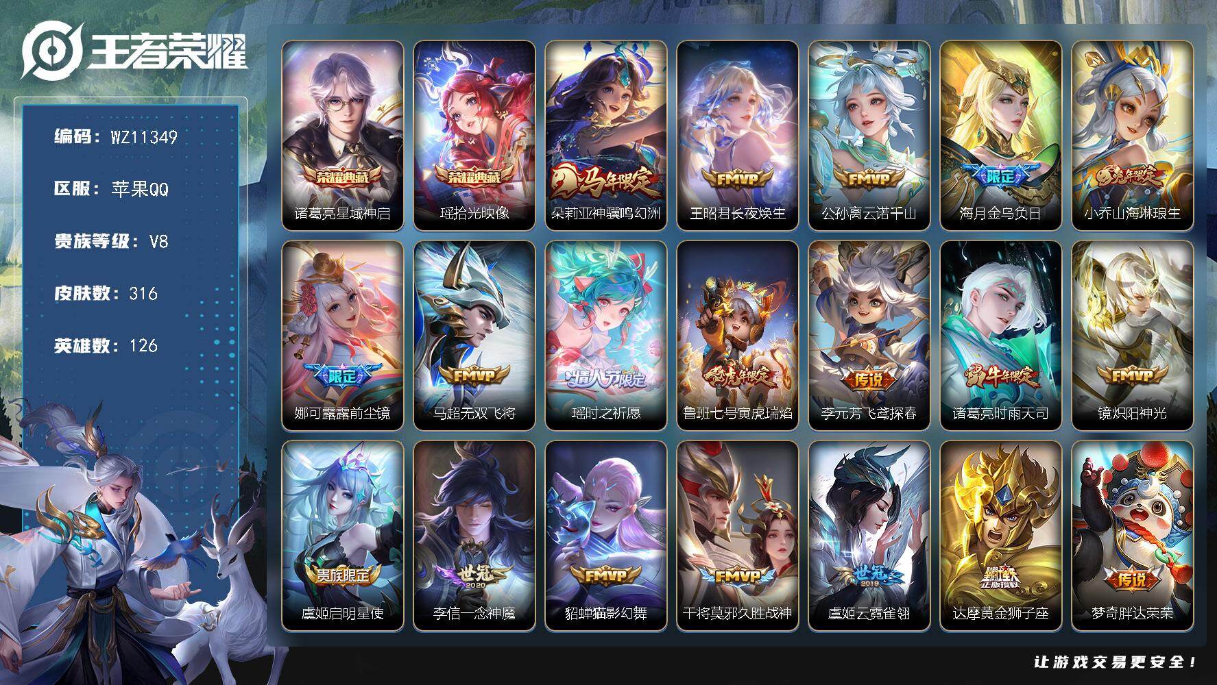 王者荣耀账号苹果QQ【女号】-V8-永恒钻石IV段位-126英雄-316皮肤-2典藏皮肤-20传说-87史诗
【英雄全皮】：娜可露露全皮，苏烈全皮，狂铁全皮
【荣耀典藏】：诸葛亮星域神启，瑶拾光映像
【传说皮肤】：朵莉亚
