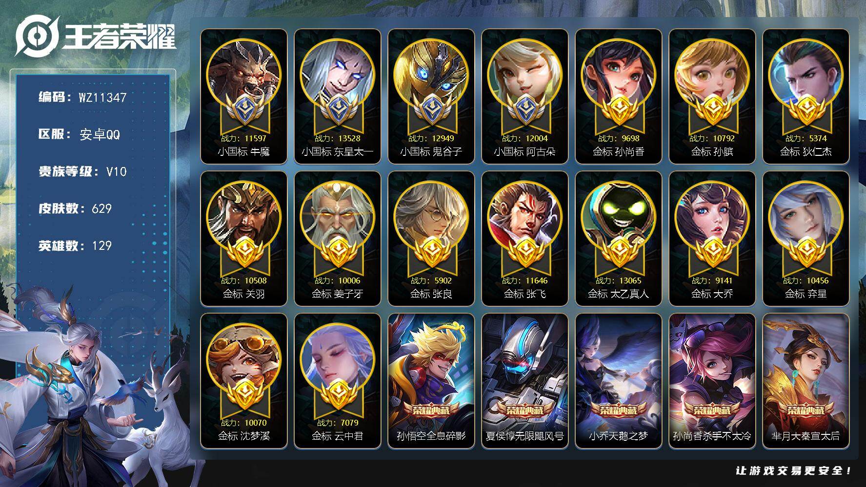 王者荣耀账号安卓QQ女号【4个国标17个金标超多万战】V10-最强王者段位-129英雄-629皮肤-10典藏皮肤-4无双-98传说-217史诗
【英雄全皮】：扁鹊全皮，姜子牙全皮，刘邦全皮，孙权全皮，娜可露露全皮，橘右