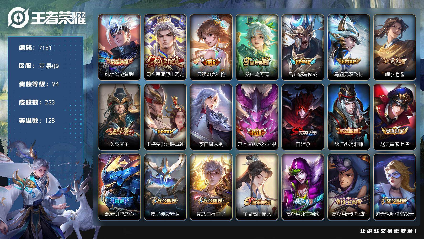王者荣耀账号苹果QQ贵族等级4/荣耀典藏数量1/传说皮肤数量10/史诗皮肤数量78/皮肤数量233/英雄数量128/段位至尊星耀/司空震全皮/弑枪猎影 韩信/愿照·山河定 司空震/幻光神枪 云缨/鸣野蒿 桑启/怒海麟威 
