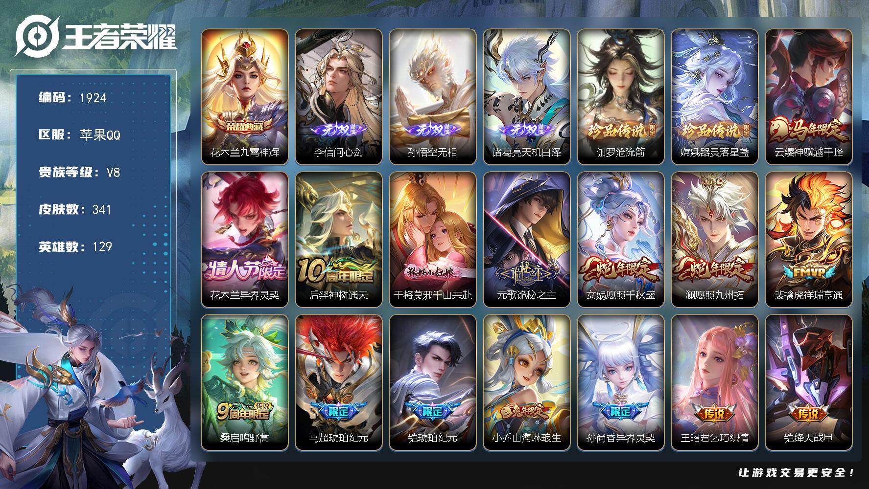 王者荣耀账号苹果QQ【准v9号 3无双诸葛亮李信猴子2珍品27传说341皮】苹果Q-V8-最强王者段位-129英雄-341皮肤-1典藏皮肤-3无双-2珍品传说-27传说-85史诗
【英雄全皮】：孙权全皮，敖隐全皮，影全皮