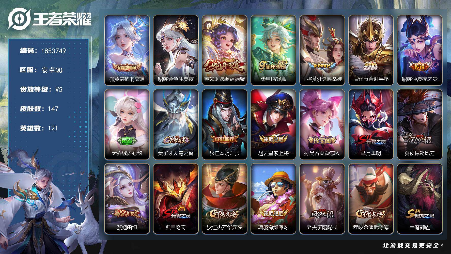 王者荣耀账号安卓QQW16207，，可立即换绑无需挂单养号，，，铭文满级，，，典藏1，，传说5，，，星传说1，，，按键1，，夺宝78，，安卓Q-V5-至尊星耀II段位-121英雄-147皮肤-1典藏皮肤-5传说-35史诗