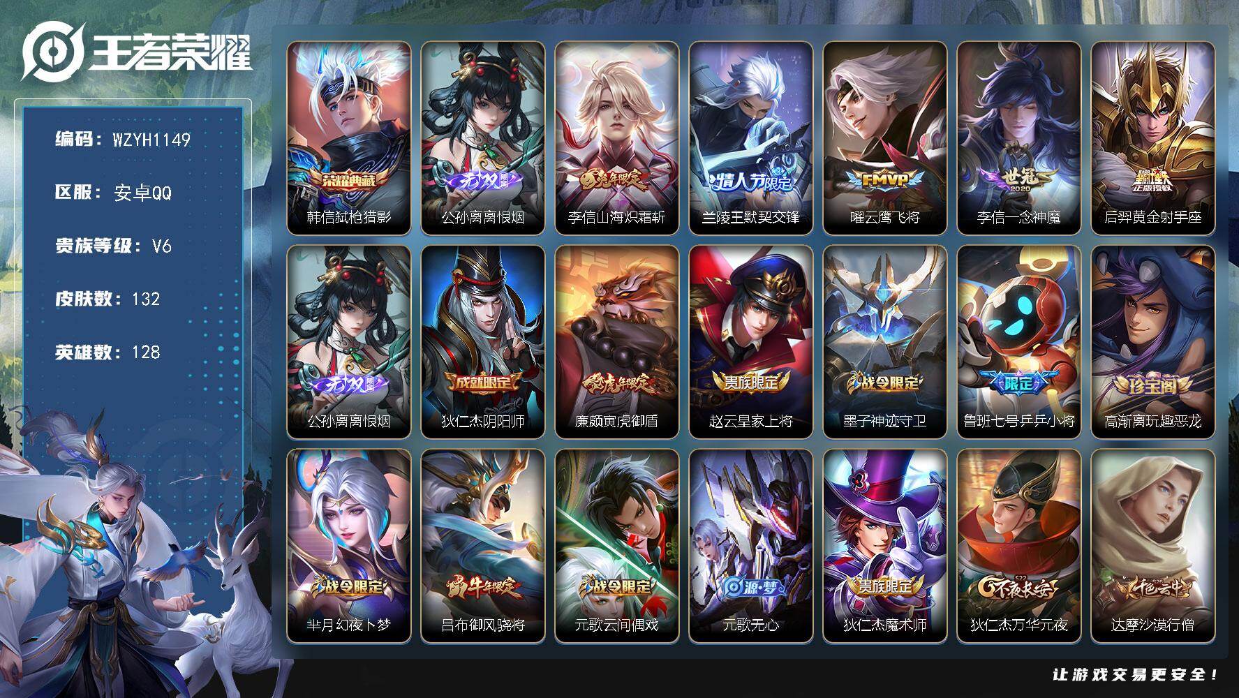 王者荣耀账号安卓QQ【WZYH1149】贵族等级6/荣耀典藏数量1/传说皮肤数量5/史诗皮肤数量41/皮肤数量132/英