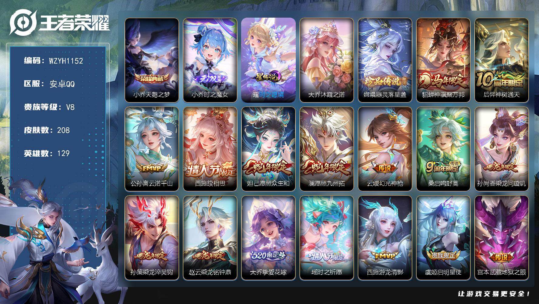王者荣耀账号安卓QQ【WZYH1152】贵族等级8/荣耀典藏数量1/传说皮肤数量16/史诗皮肤数量53/皮肤数量208/
