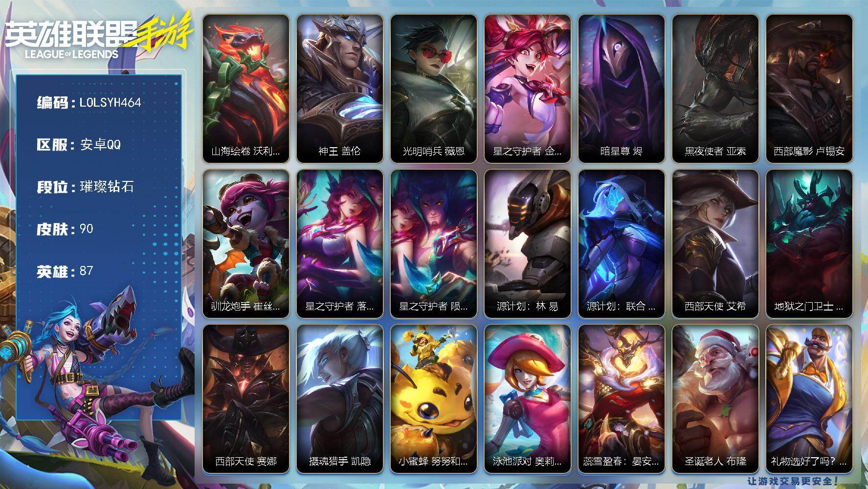 LOL手游账号安卓QQ【LOLSYH464】87英雄/90皮肤/璀璨钻石/山海绘卷 沃利贝尔/神王 盖伦/光明哨兵 薇恩/星之守护者 金克丝/暗星尊 烬/黑夜使者 亚索/西部魔影 卢锡安/驯龙炮手 崔丝塔娜/星之守护者 