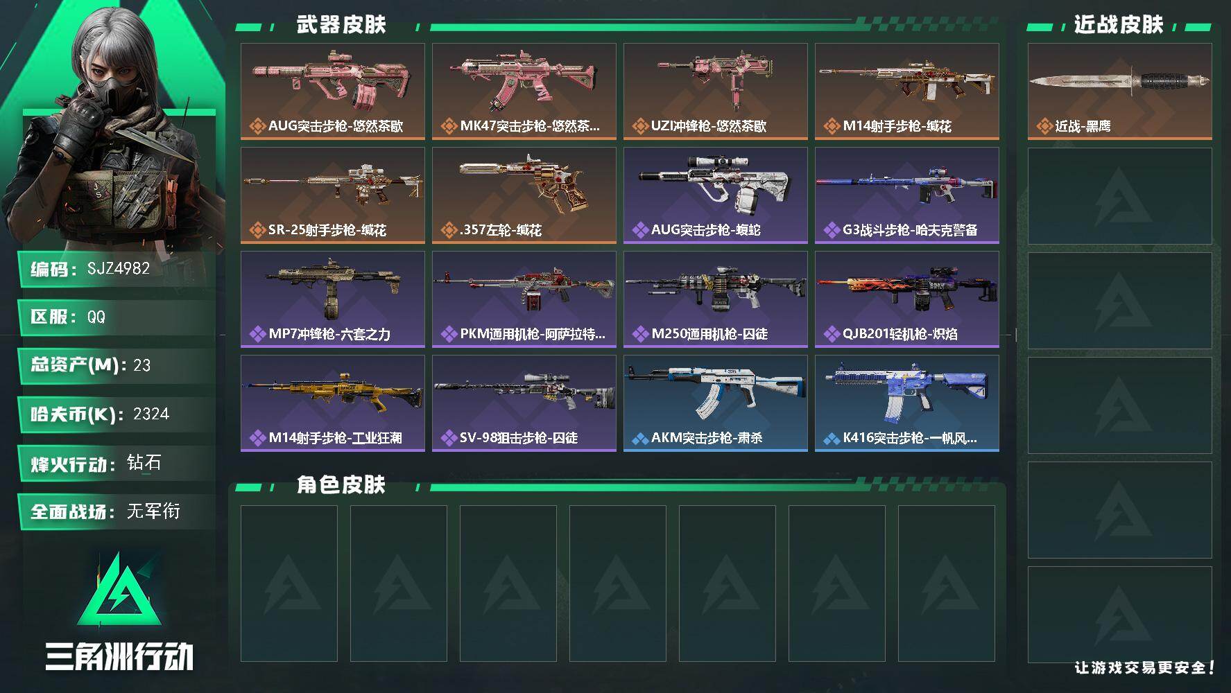 三角洲行动账号QQ【SJZ4982】总资产23M/哈夫币232万/传说枪皮数6/战场等级1/行动等级60/安全箱等时效性道具以游戏内数据为准，详情请看图/近战-黑鹰/AUG突击步枪-悠然茶歇/MK47突击步枪-悠然茶