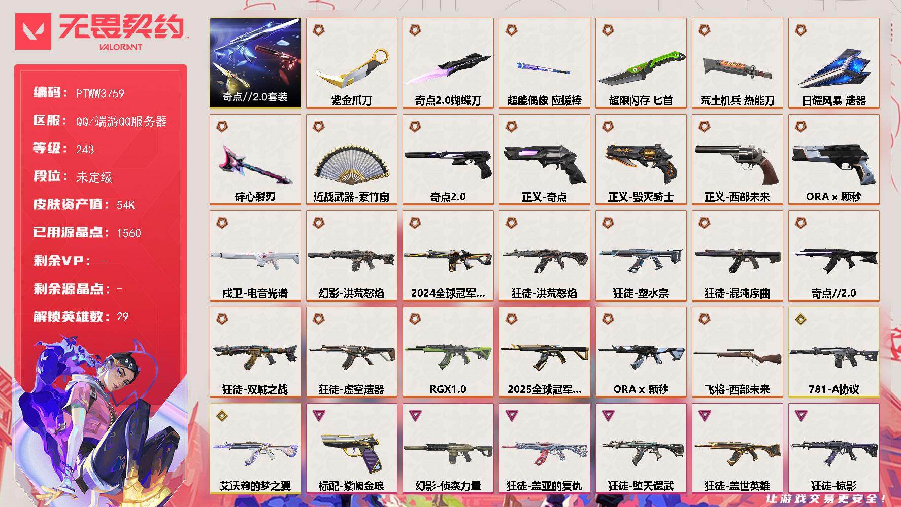 无畏契约账号QQ【PTWW3759】LV等级243/皮肤总价值54040/段位未定级/总皮肤数量133/刀皮数量8/
