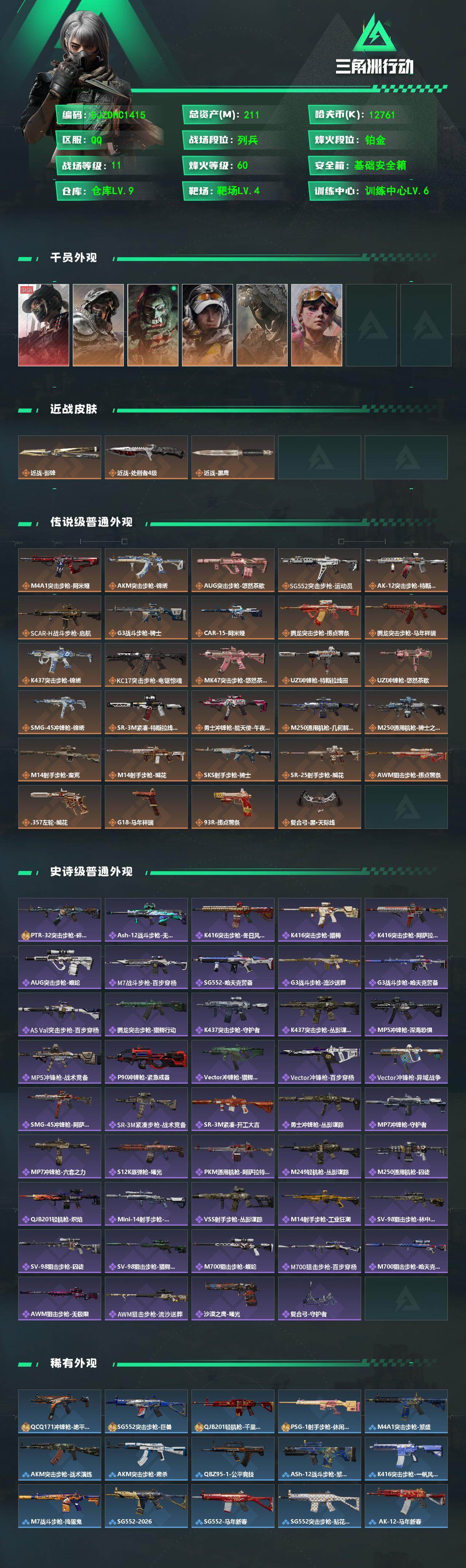 SJZQM4109300三角洲行动账号详情图3