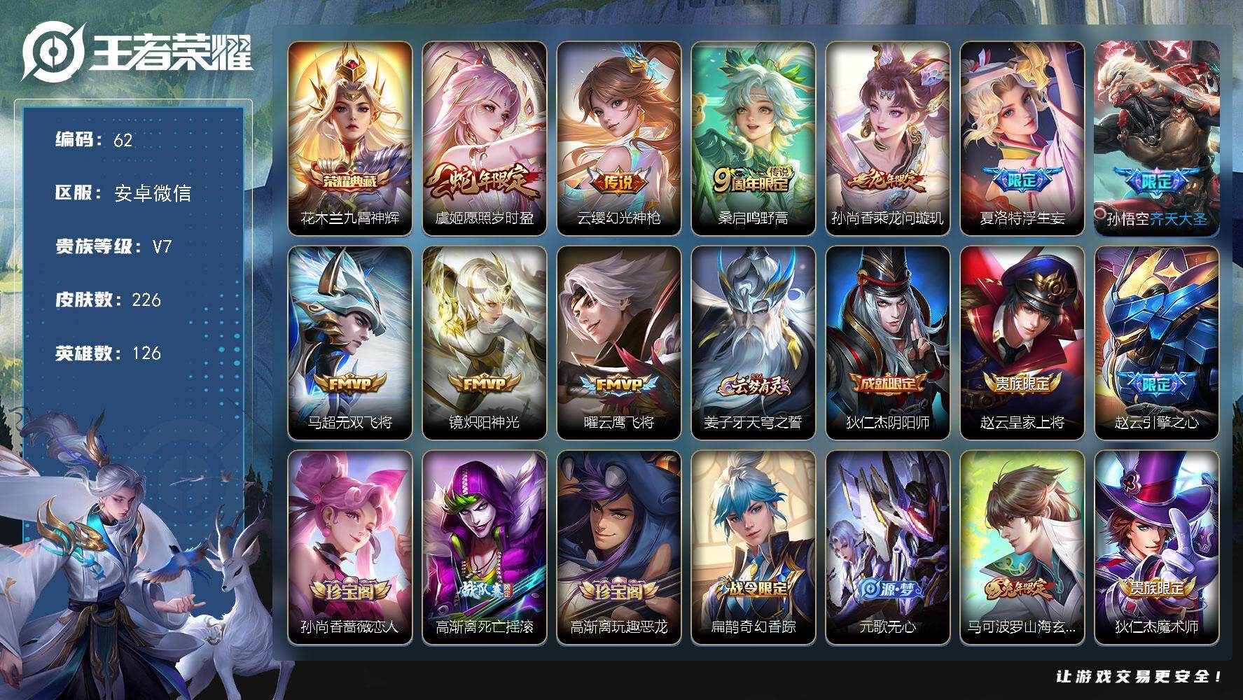 王者荣耀账号安卓VXJJ8922 贵族7级 226皮 1典藏 9传说 1天幕 3个性按键 【荣耀典藏】九霄神辉【优质限定