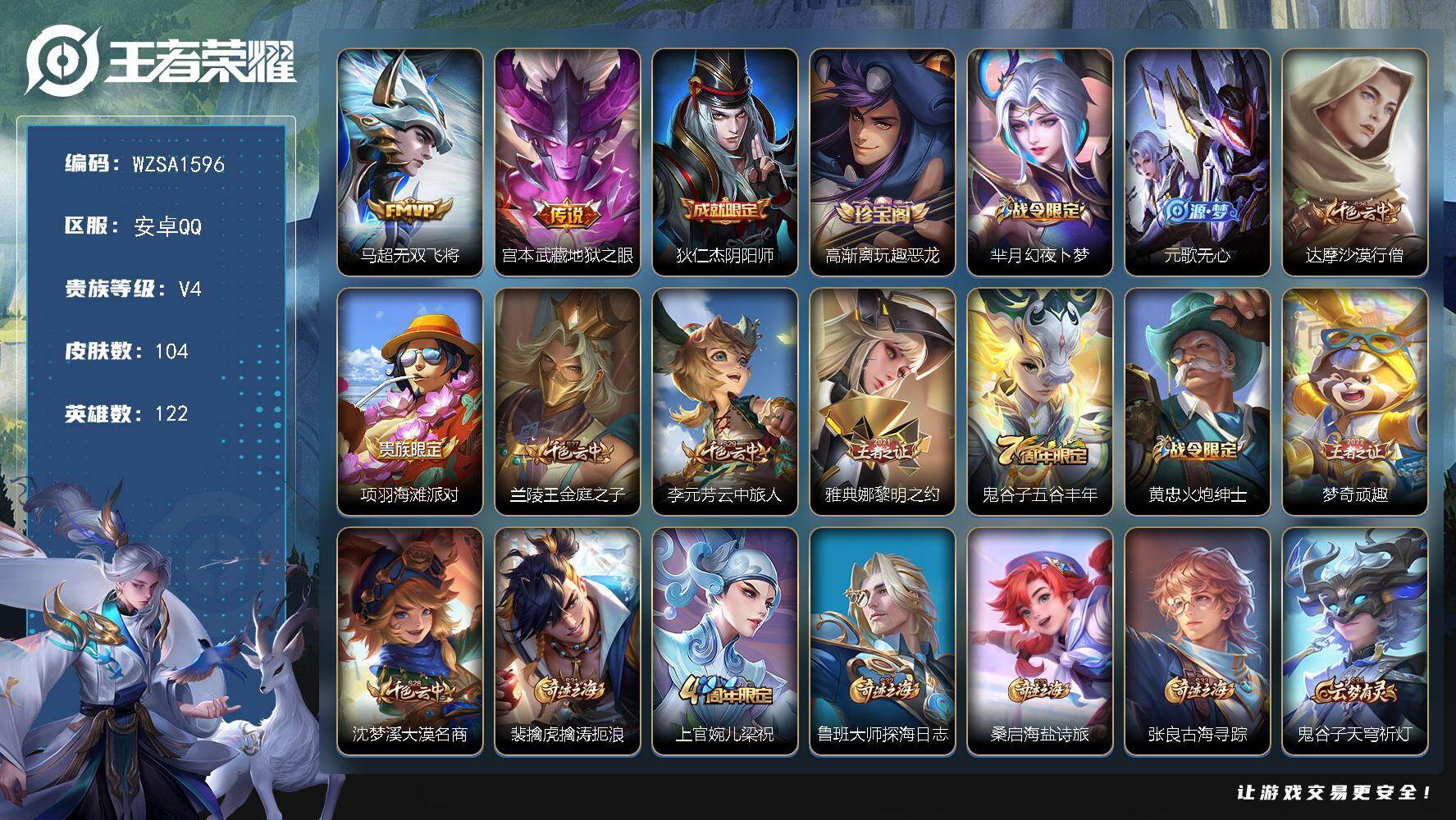 王者荣耀账号安卓QQ【WZSA1596】贵族等级4/传说皮肤数量2/史诗皮肤数量29/皮肤数量104/英雄数量122/段位至尊星耀/无双飞将/地狱之眼/狄仁杰阴阳师/高渐离玩趣恶龙/芈月幻夜卜梦/元歌无心/达摩沙漠行僧
