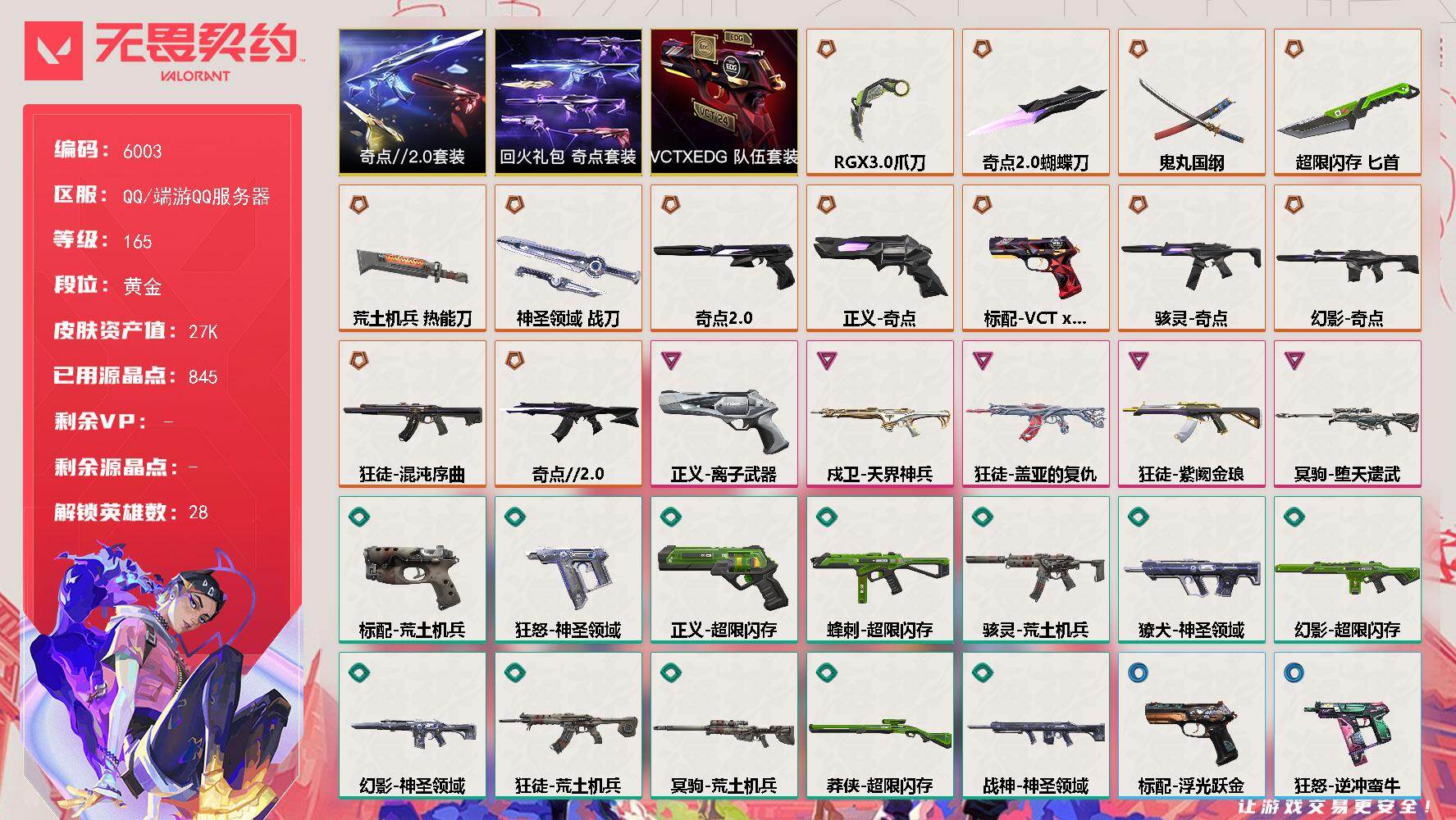 无畏契约账号QQLV等级165/皮肤总价值27720/段位黄金/总皮肤数量57/刀皮数量6/枪皮数量51/套装数量3/具体详情请看图/奇点//2.0 礼包/VCTxEDG 队伍礼包/回火礼包：奇点 礼包/幻棱/炼狱/