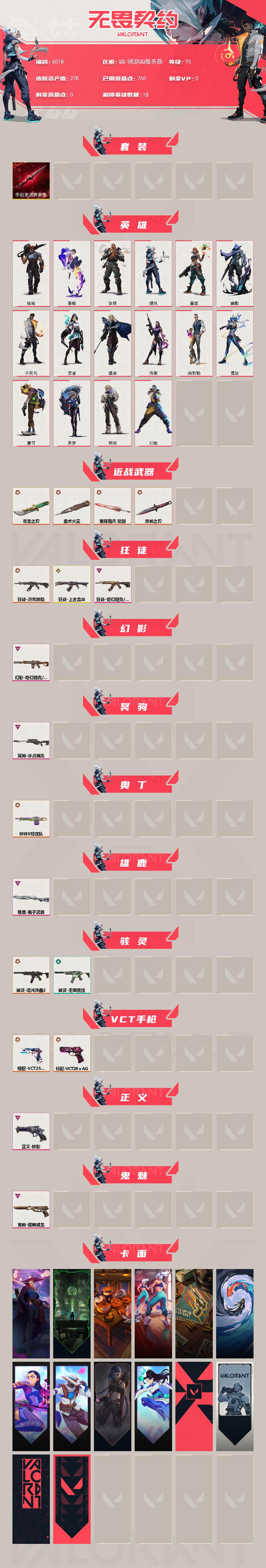 WWQLX430975无畏契约账号详情图2 WWQLX430975无畏契约账号详情图2