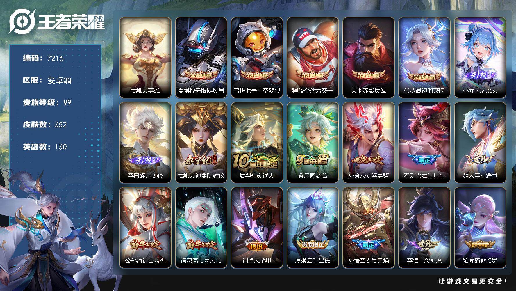 王者荣耀账号安卓QQ贵族等级9/荣耀典藏数量5/传说皮肤数量20/史诗皮肤数量100/皮肤数量352/英雄数量130/段位永恒钻石/钟馗全皮/鬼谷子全皮/盾山全皮/武则天/无限飓风号 夏侯惇/星空梦想 鲁班七号/活力突击