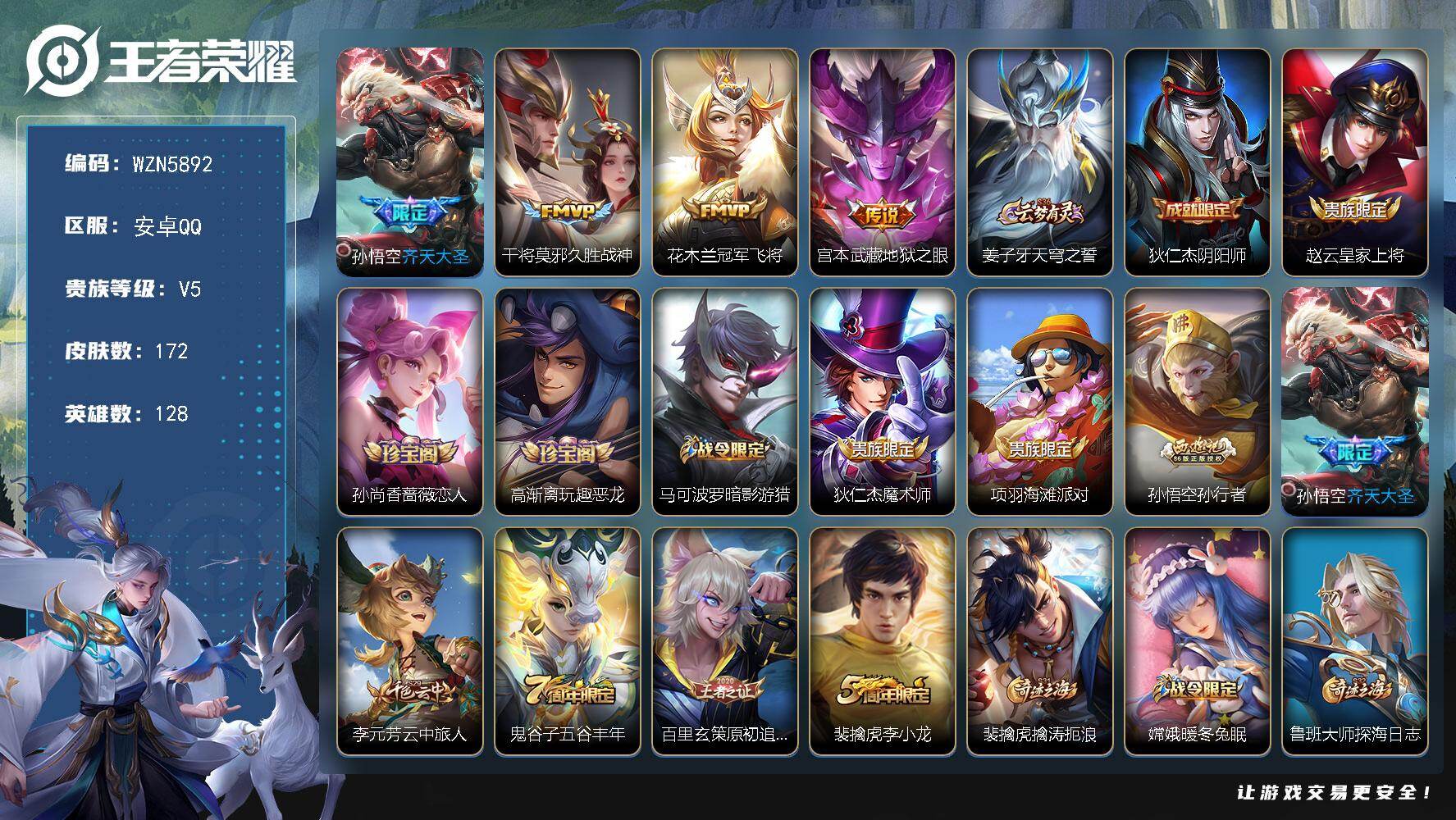 王者荣耀账号安卓QQ【WZN5892】贵族等级5/传说皮肤数量4/史诗皮肤数量45/皮肤数量172/英雄数量128/段位永恒钻石/孙权全皮/敖隐全皮/空空儿全皮/影全皮/齐天大圣/久胜战神/冠军飞将/地狱之眼/姜子牙天
