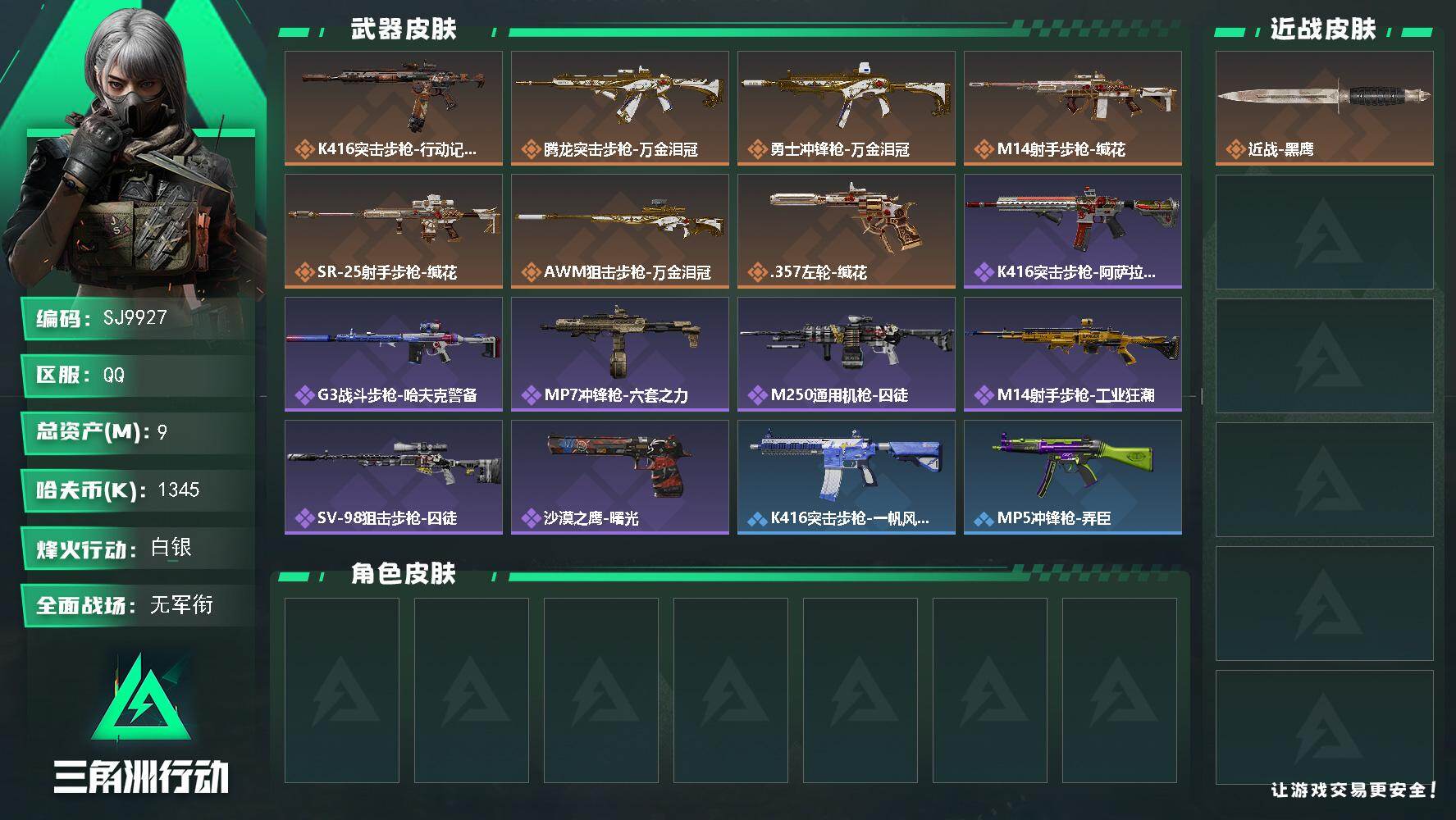 三角洲行动账号QQ【SJ9927】总资产9M/哈夫币134万/传说枪皮数7/战场等级3/行动等级35/安全箱等时效性道具以游戏内数据为准，详情请看图/近战-黑鹰/K416突击步枪-行动记录/腾龙突击步枪-万金泪冠/勇