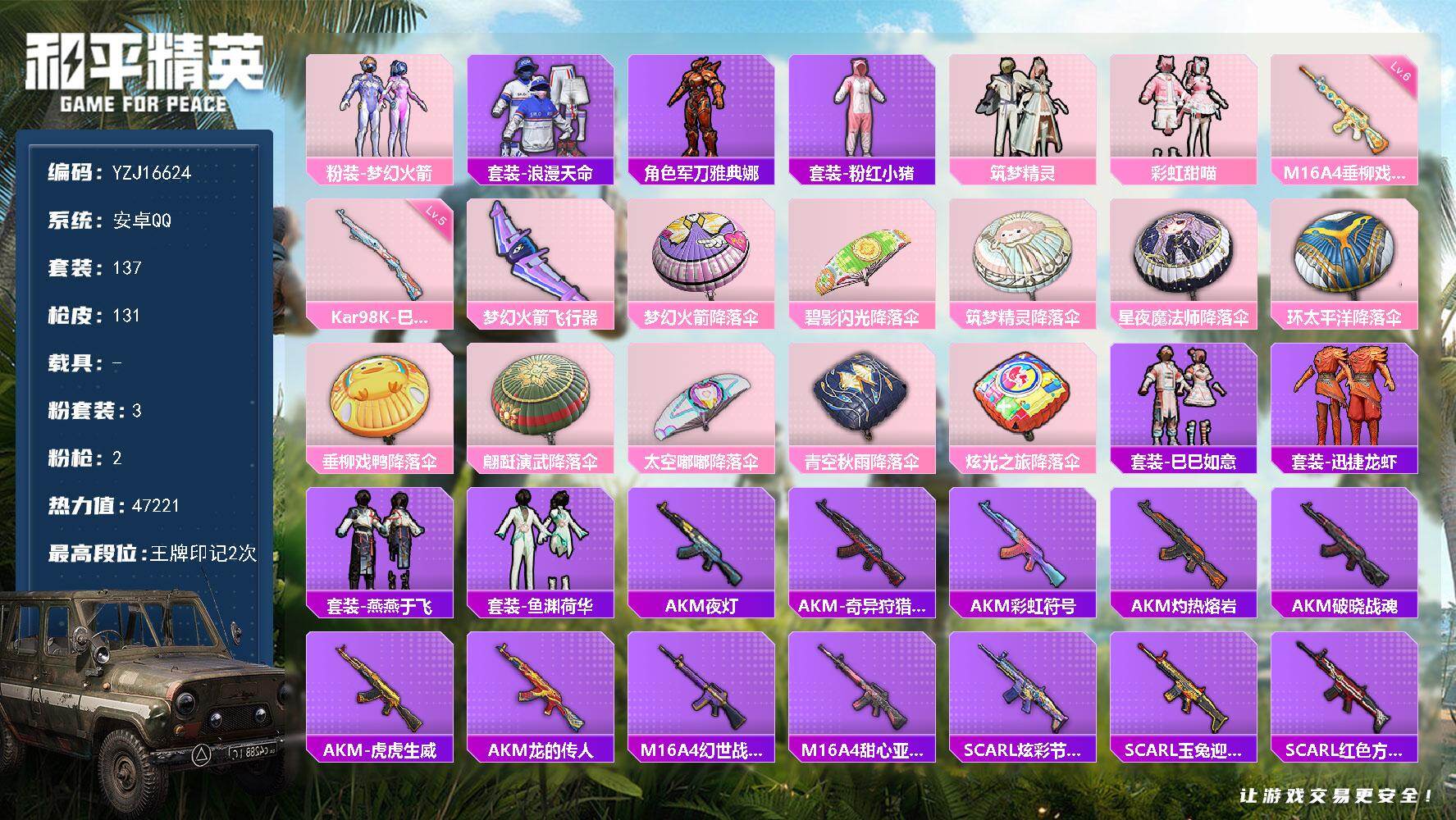 和平精英账号安卓QQYZJ16624-可二次-安卓Q-1稀有3粉装2特效枪17热门137套装131枪皮 47221热力值