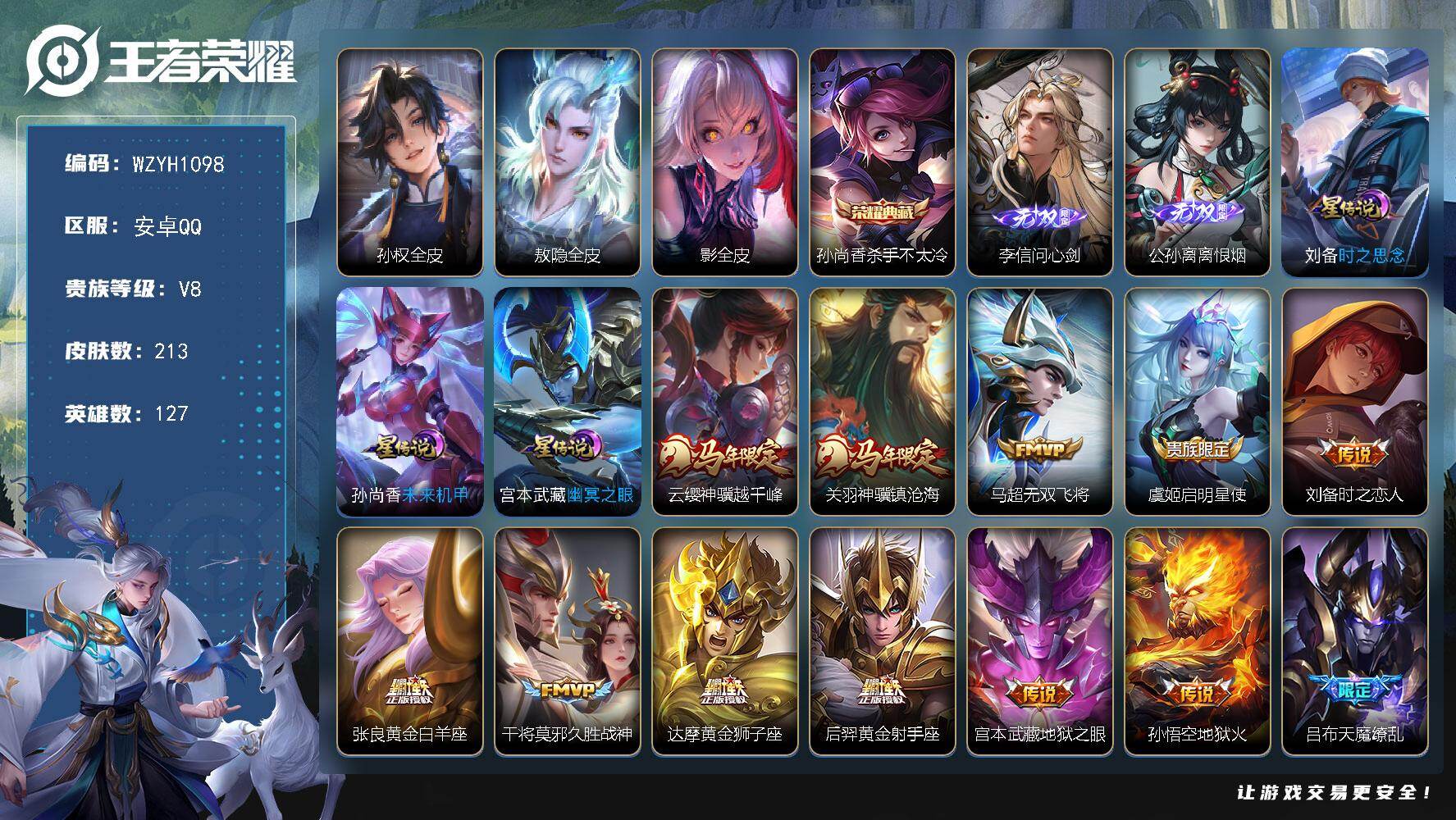 王者荣耀账号安卓QQ【WZYH1098】贵族8/皮肤213/典藏1/传说12/史诗64/英雄127/孙权全皮/敖隐全皮/