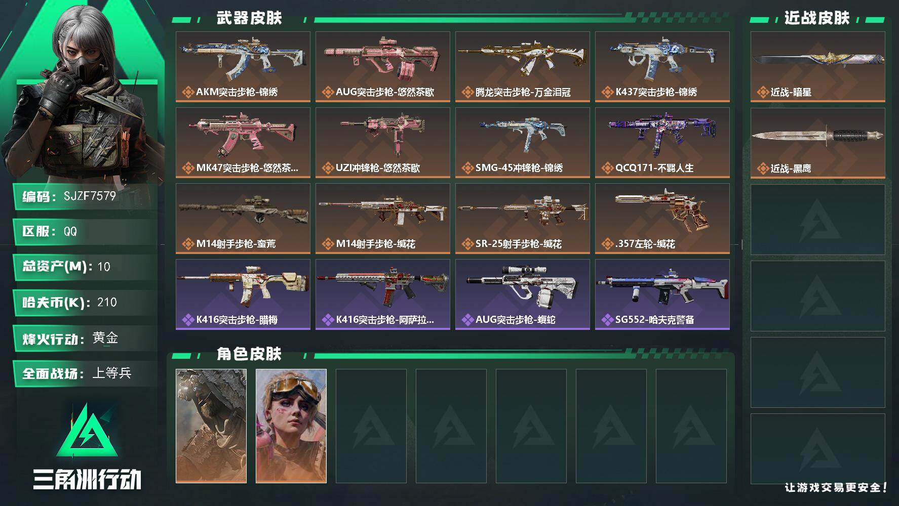 三角洲行动账号QQ【SJZF7579】总资产10M/哈夫币21万/传说近战数1/传说枪皮数12/战场等级13/行动等级55/安全箱等时效性道具以游戏内数据为准，详情请看图/乌鲁鲁-荒原猎手/蛊-不羁人生/近战-暗星/