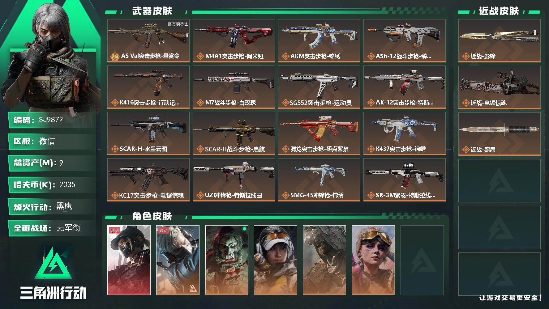 三角洲行动账号VX【SJ9872】总资产9M/哈夫币203万/传说近战数1/传说枪皮数27/战场等级1/行动等级60/