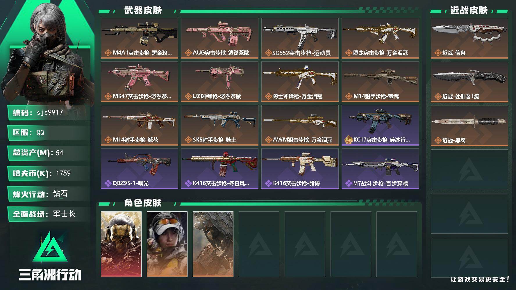 三角洲行动账号QQ【sjs9917】包人脸 玩够能回血 1红1刀带信条 烽火地带段位: 钻石 全面战场段位: 军士长 总资产:  哈夫币:  sjs9917 干员外观: 红狼-蚀金玫瑰,露娜-金牌射手(S7),乌鲁鲁-