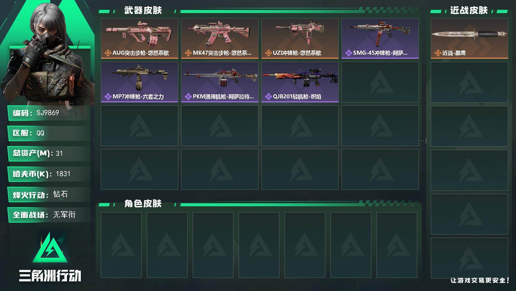 三角洲行动账号QQ【SJ9869】总资产31M/哈夫币183万/传说枪皮数3/战场等级1/行动等级60/安全箱等时效性道具以游戏内数据为准，详情请看图/近战-黑鹰/AUG突击步枪-悠然茶歇/MK47突击步枪-悠然茶歇