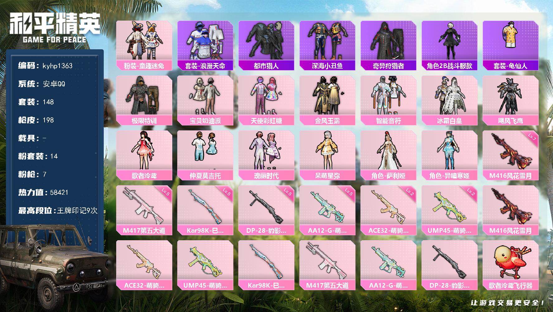 和平精英账号安卓QQ安卓 手Q-14粉装-7特效枪-0载具-1粉色飞行器-58421热力值-9王牌印记-148套装-19
