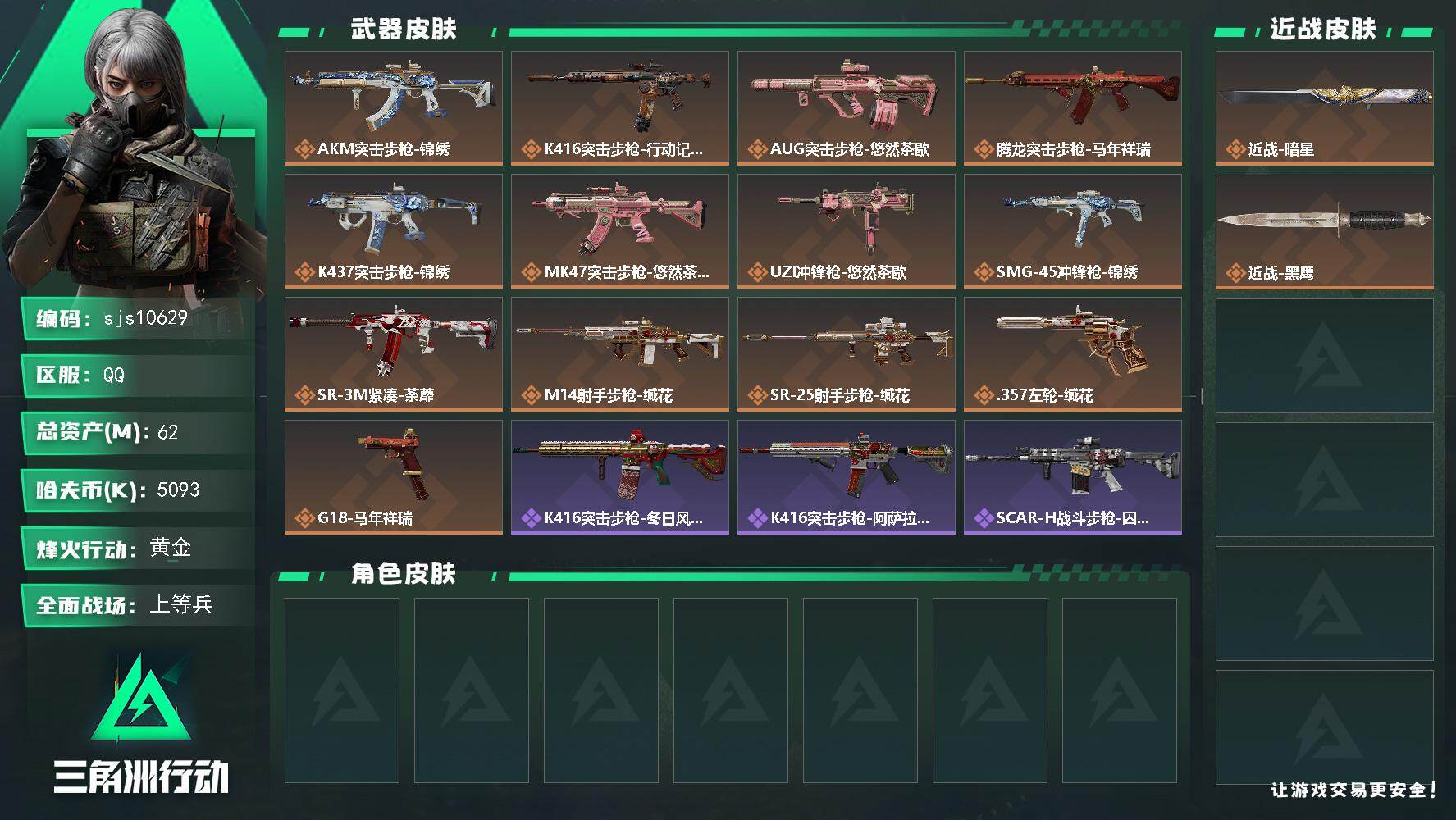 三角洲行动账号QQ【sjs10629】【⭐包人脸 1刀精品成品号  13发awm子弹 】 烽火地带段位: 黄金 全面战场段位: 上等兵 总资产:  哈夫币:  sjs10629 传说武器皮肤: 近战-暗星,K416突击