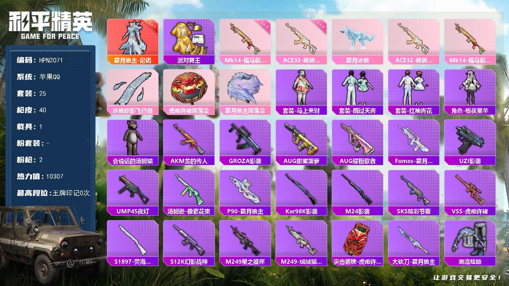 和平精英账号苹果QQ【HPN2071】粉枪2/载具1/珍稀飞行器131168/套装25/枪皮40/热力值10307/历史最高段位:王牌印记0次/Lv:19/二级ACE32-萌骑漫游/三级Mk14-福马献瑞/一级霜月狼主