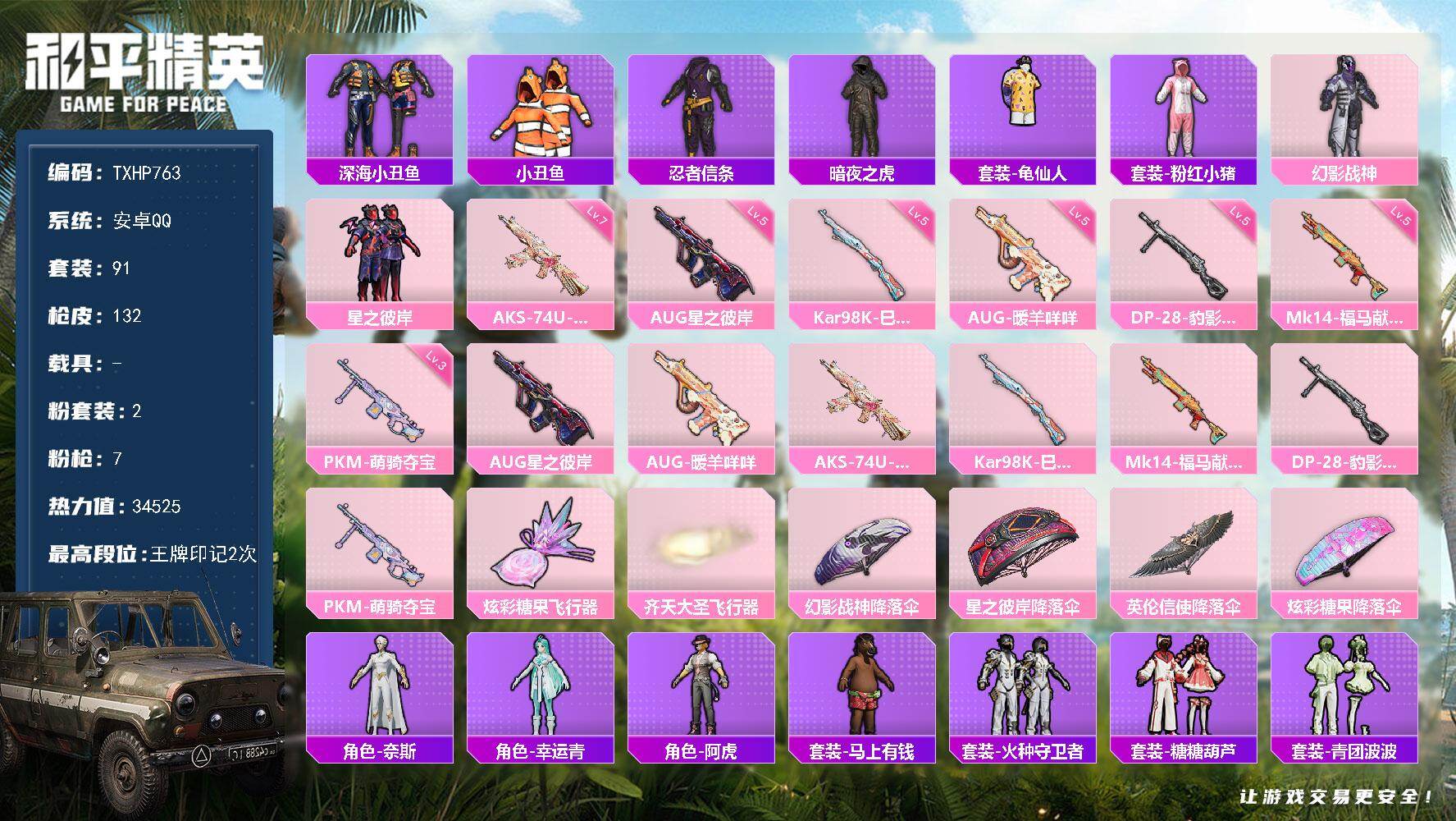 和平精英账号安卓QQ【TP763】安卓 手Q-2粉装-7特效枪-0载具-2粉色飞行器-34525热力值-2王牌印记-91